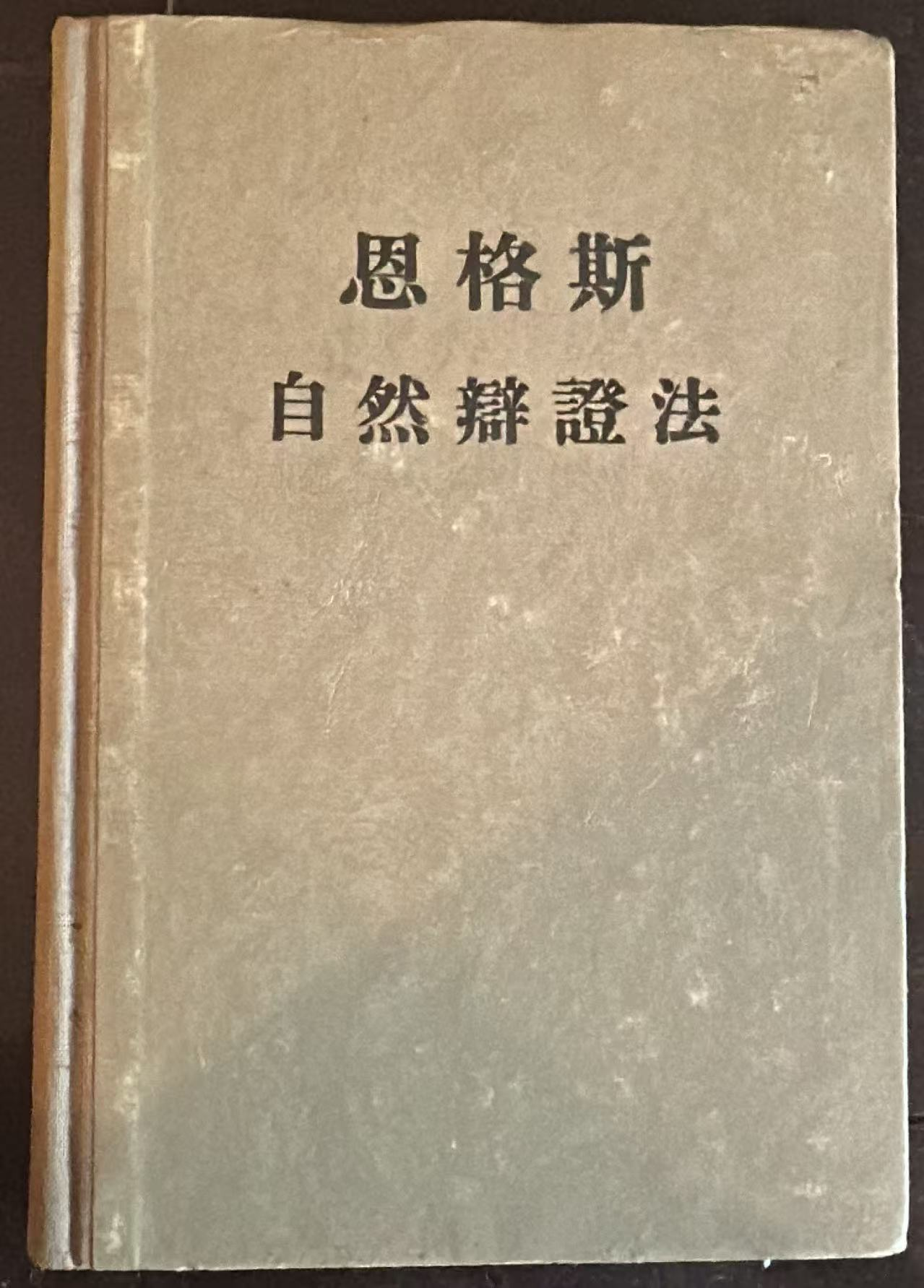 自然辩证法