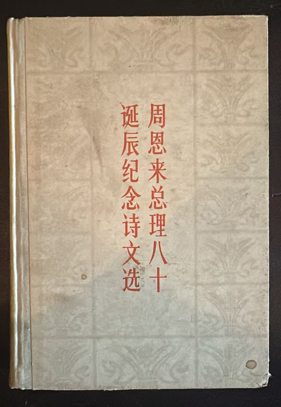 周恩来总理八十诞辰纪念诗文选
