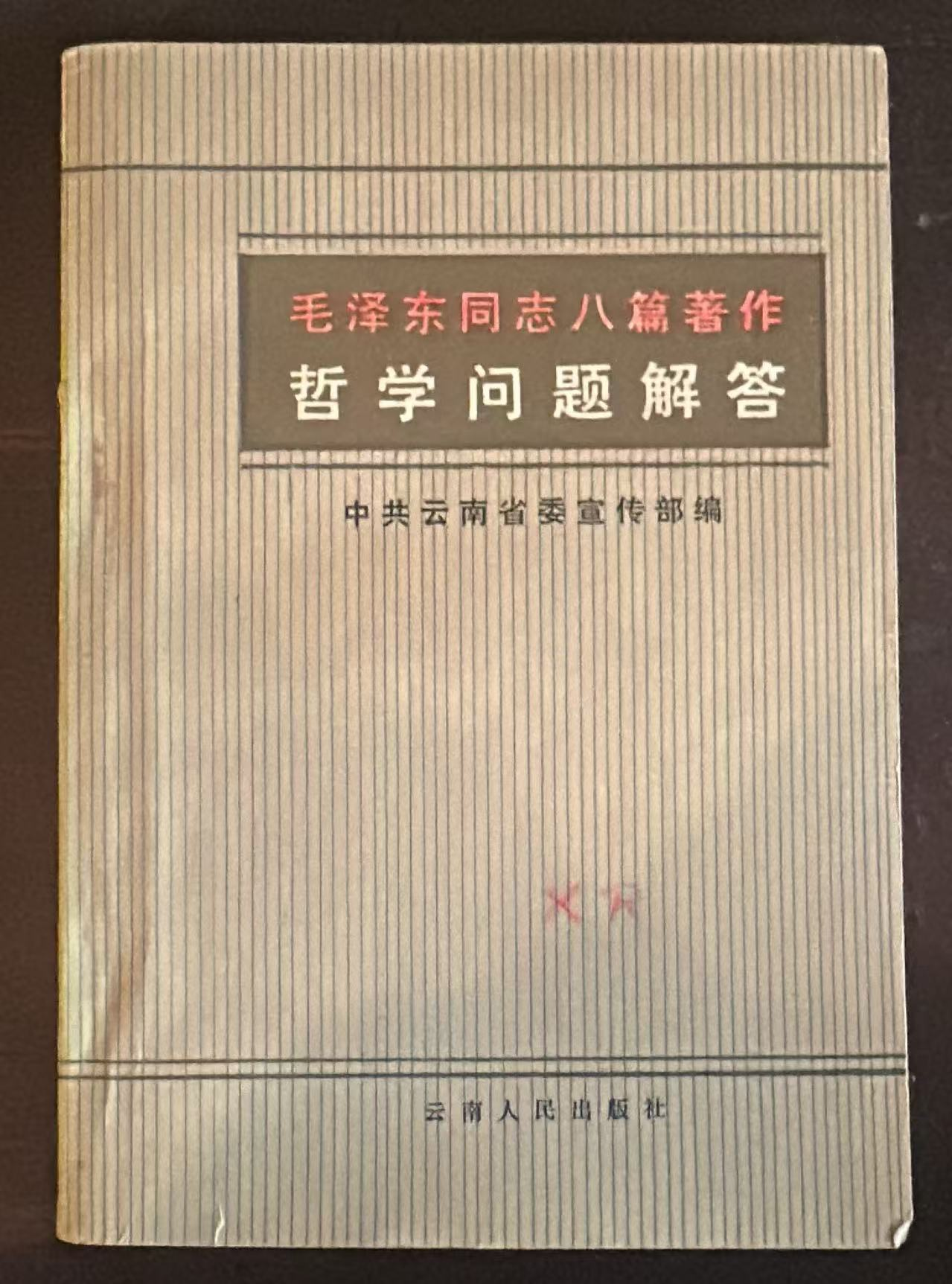 毛泽东同志八篇著作哲学问题解答