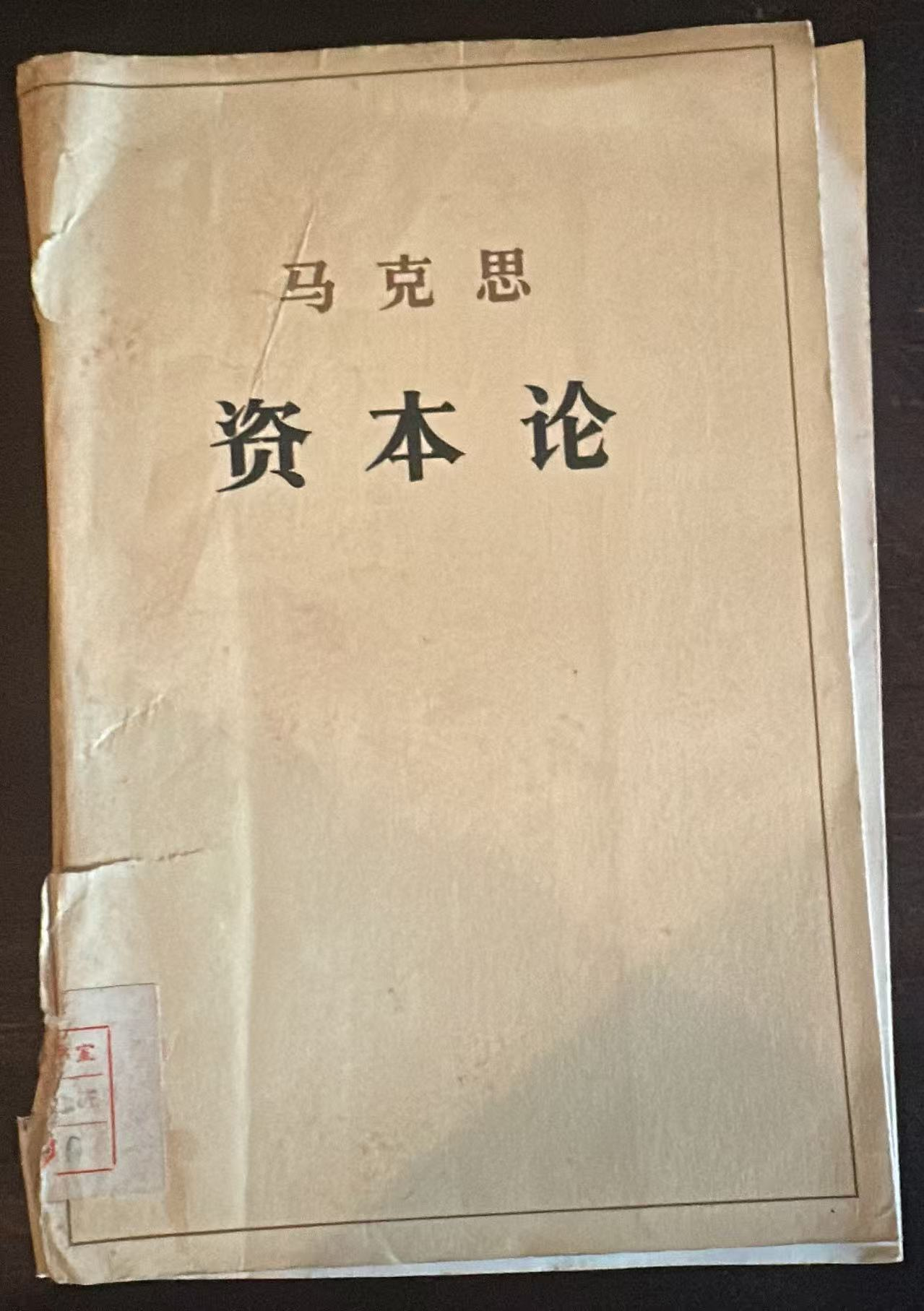 马克思资本论