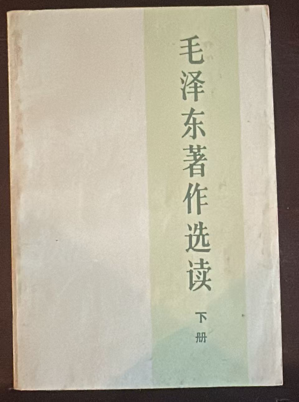 毛泽东著作选读下册