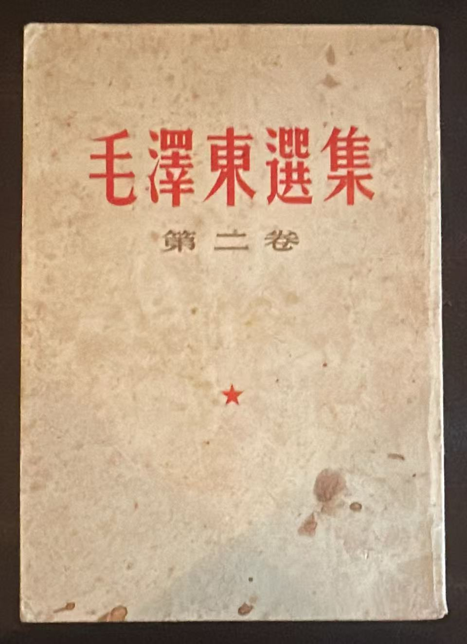 毛泽东选集第二卷