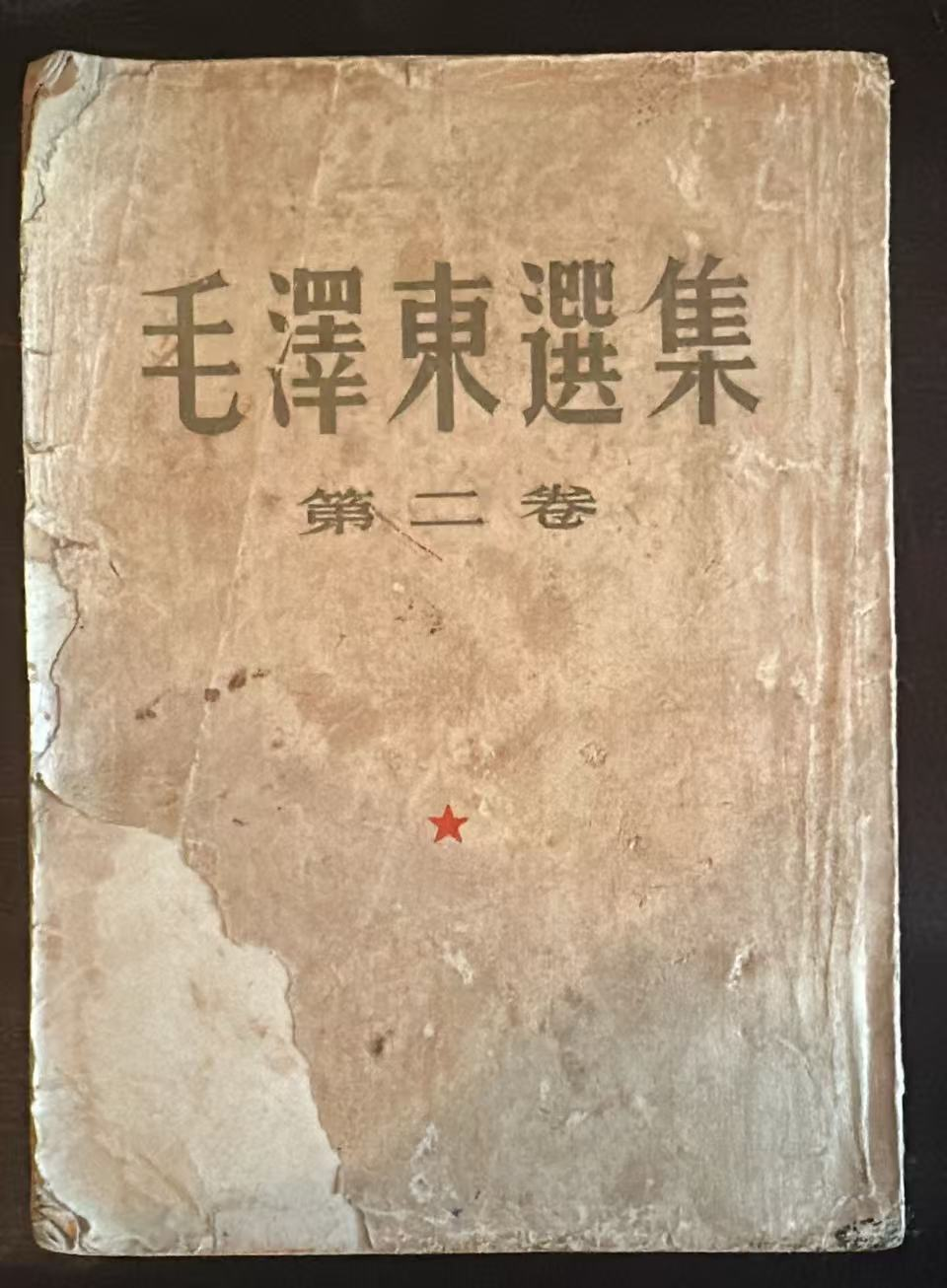 毛泽东选集第二卷