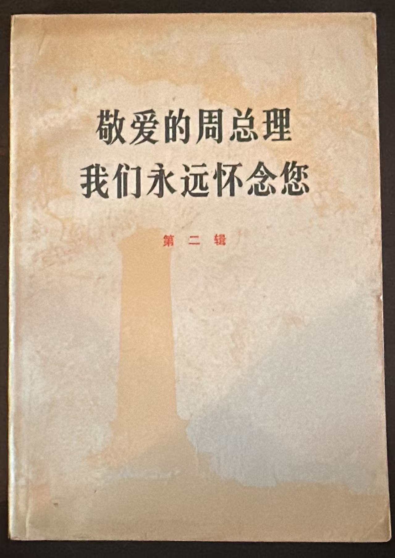 敬爱的周总理 我们永远怀念您 第二辑