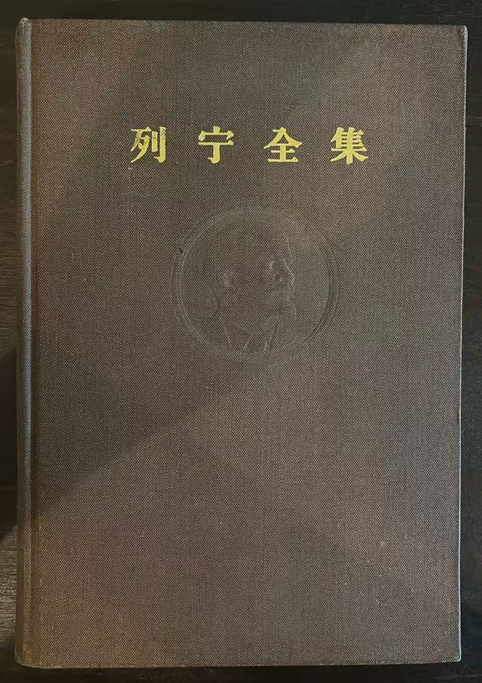 列宁全集