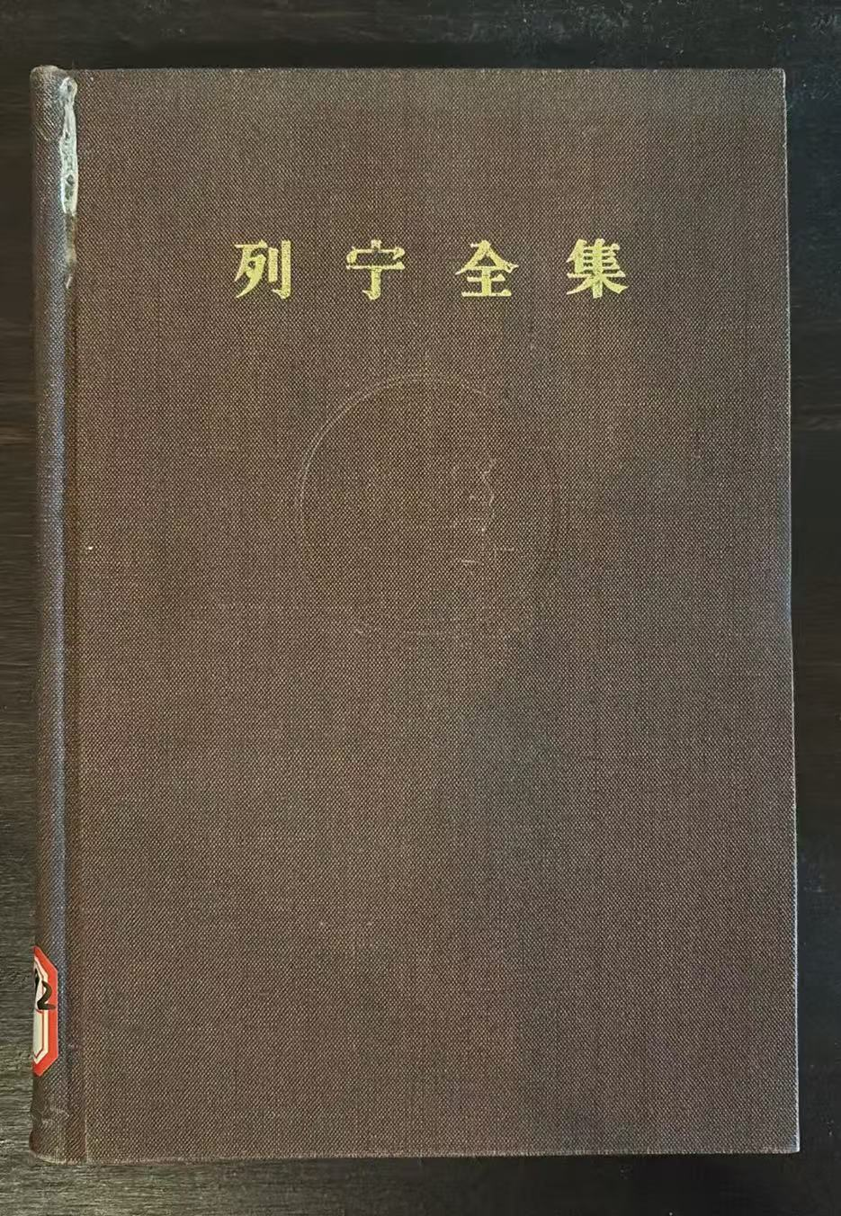 列宁全集