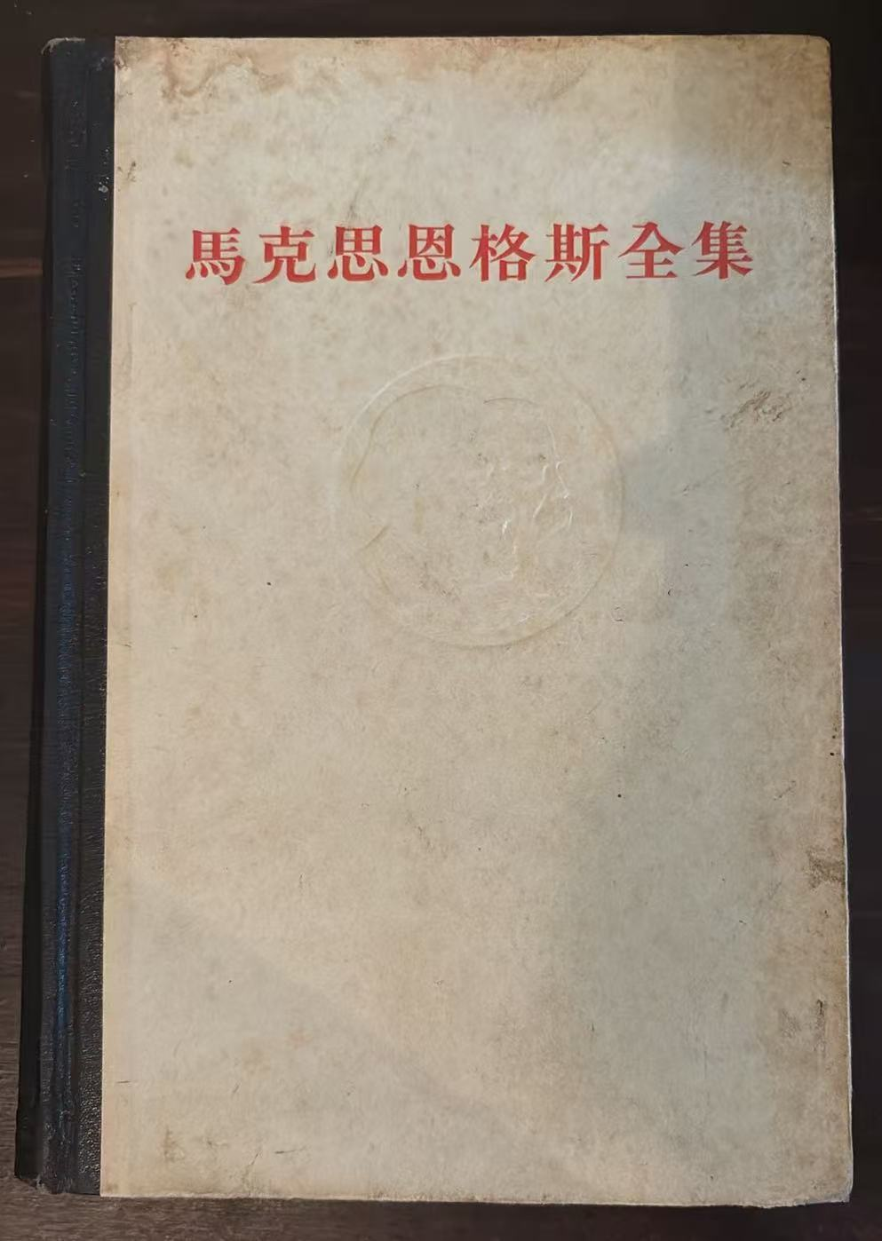 马克思恩格斯全集