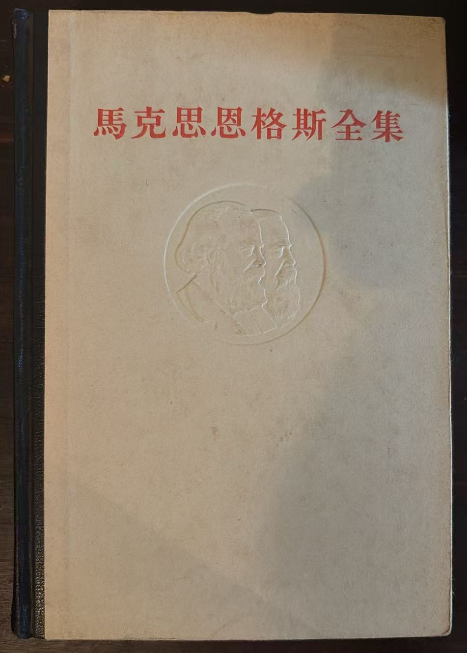 马克思恩格斯全集