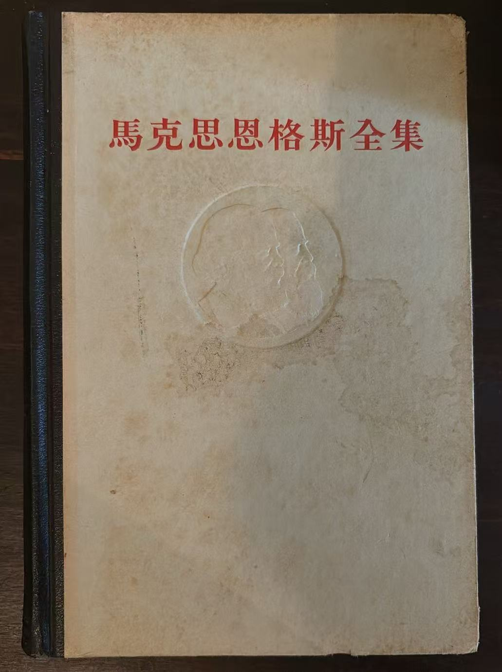 马克思恩格斯全集