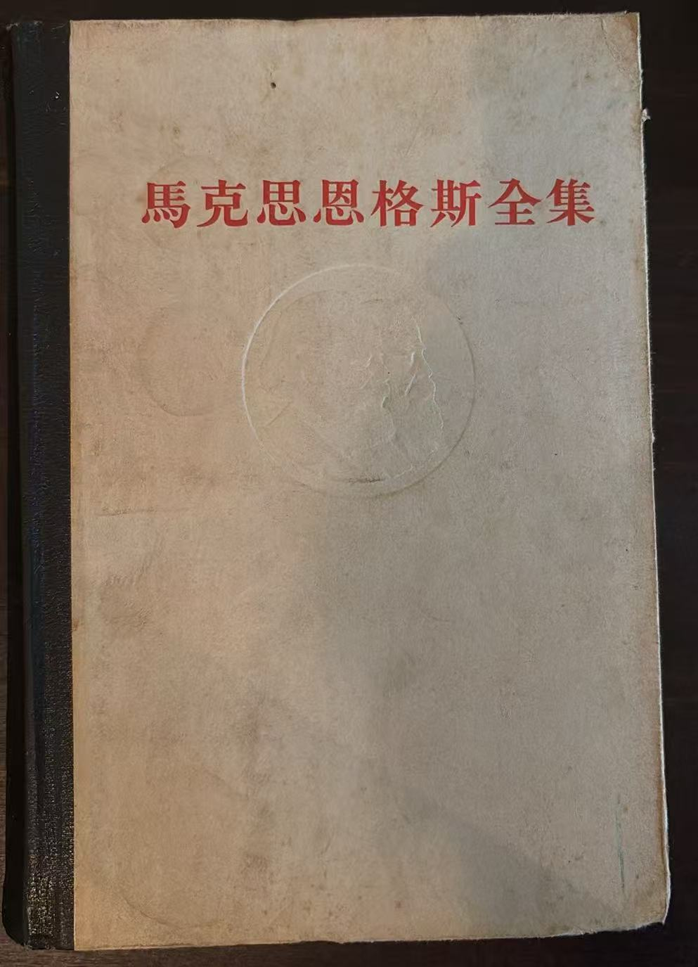 马克思恩格斯全集