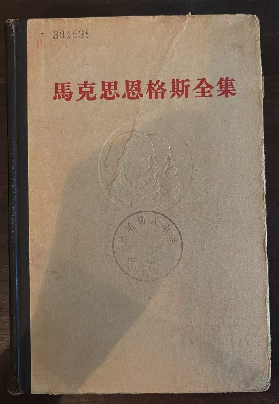 马克思恩格斯全集
