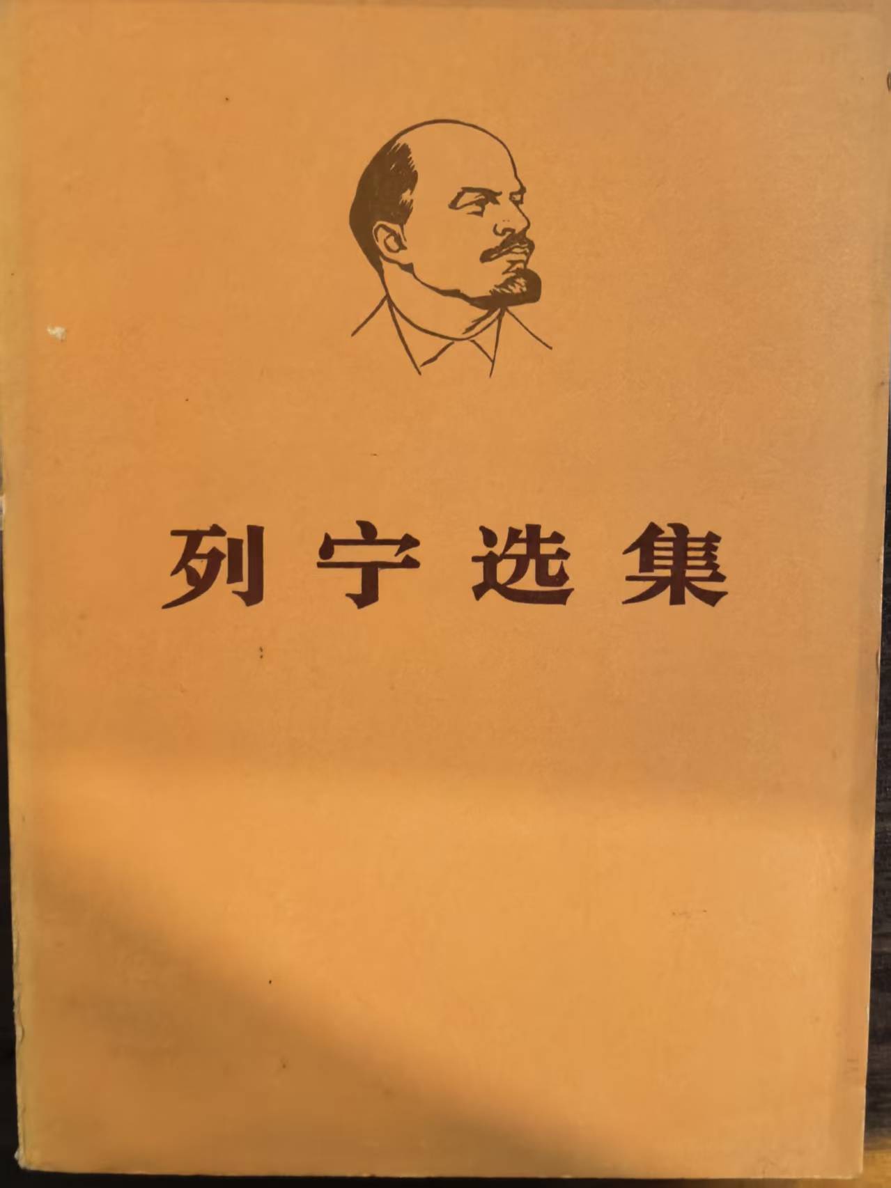 列宁选集第二卷（下）