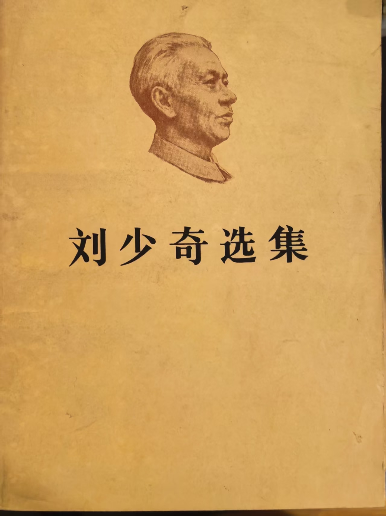 刘少奇选集上卷