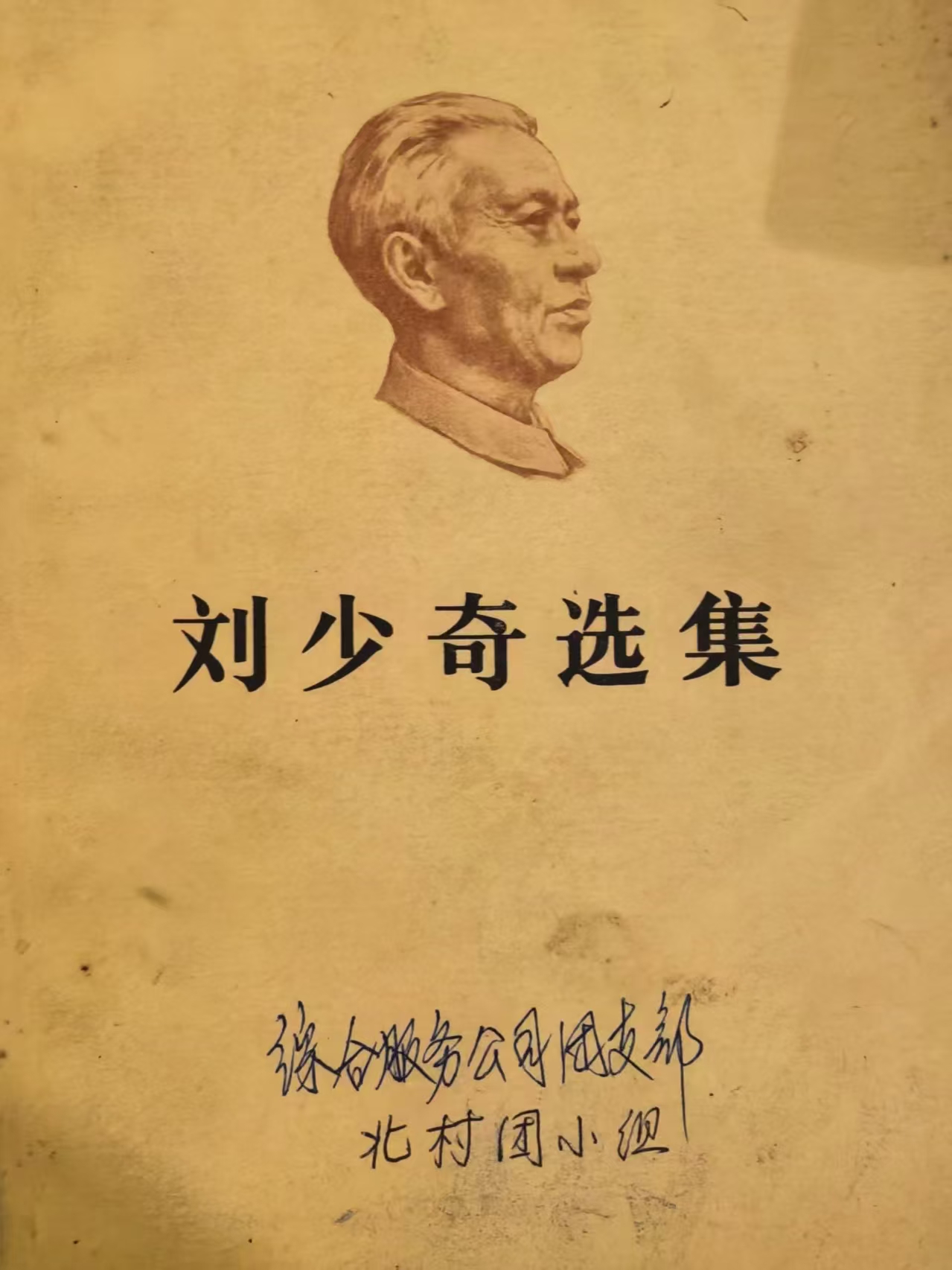 刘少奇选集上卷