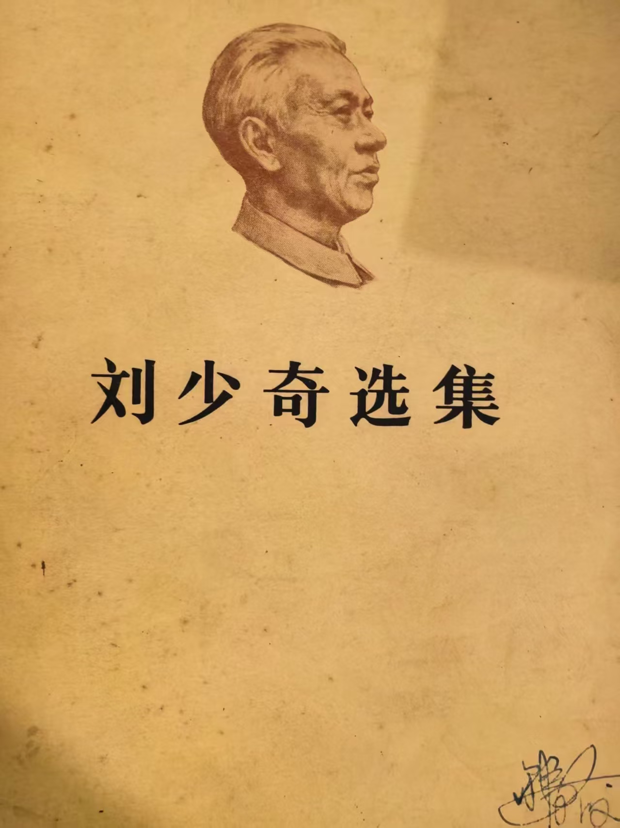 刘少奇选集上卷