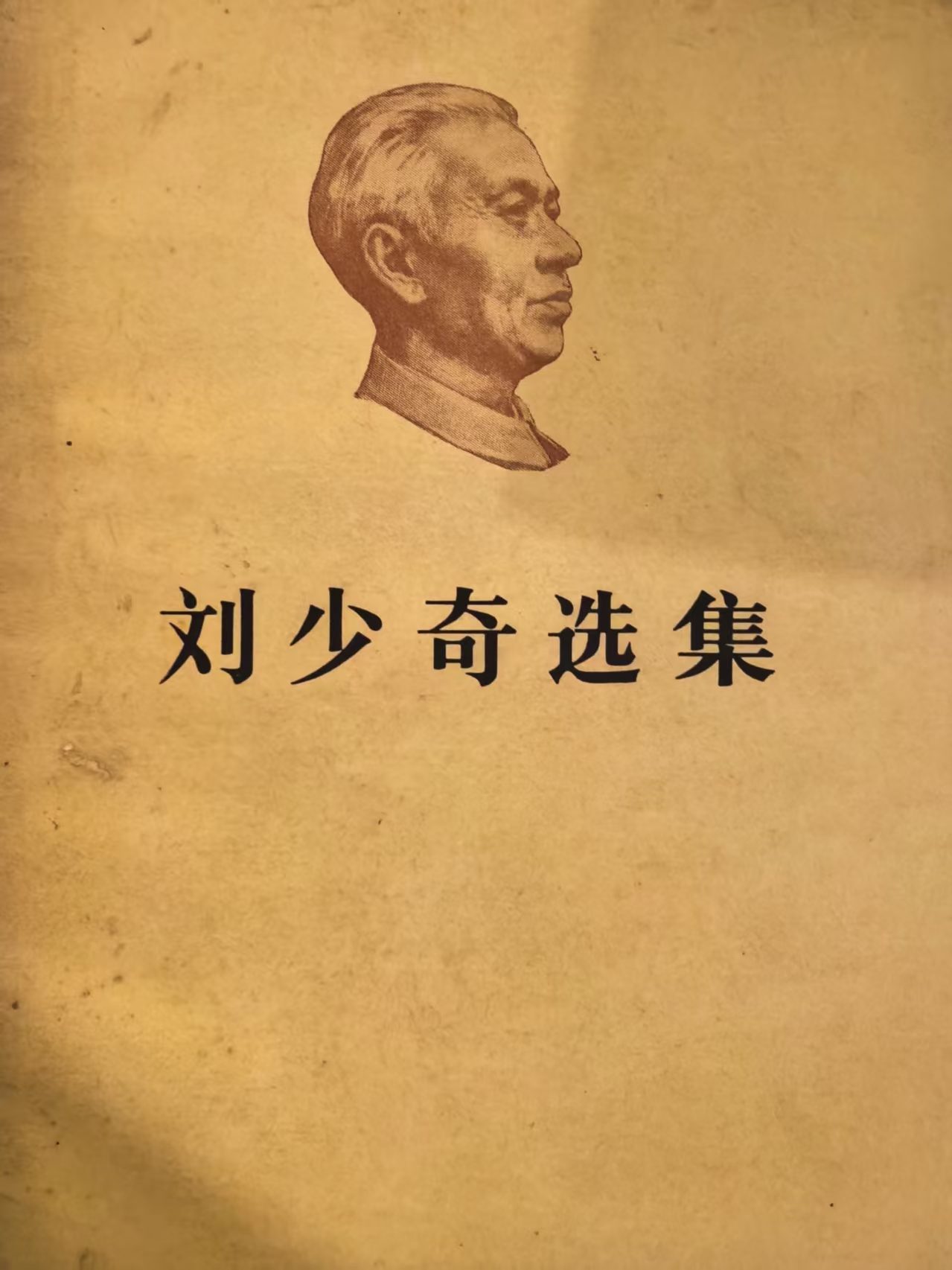 刘少奇选集上卷