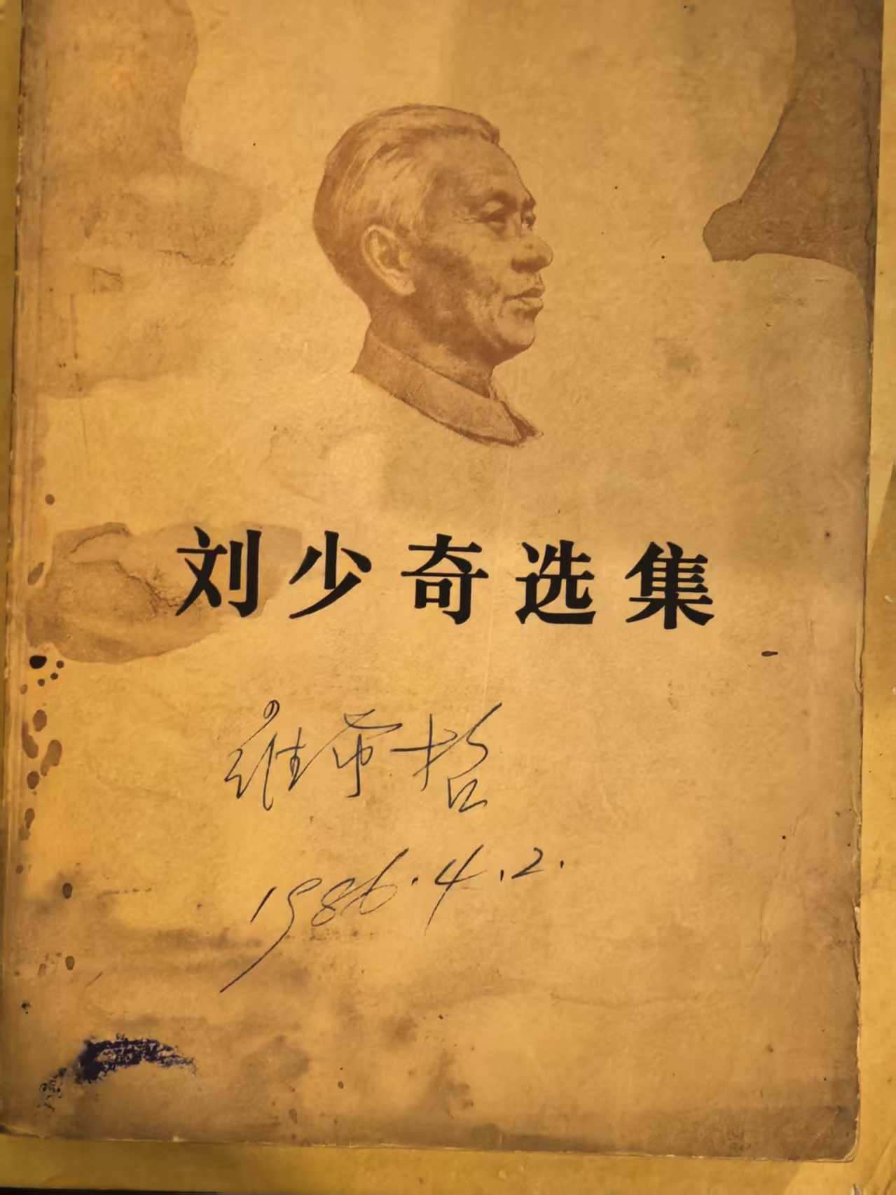 刘少奇选集上卷