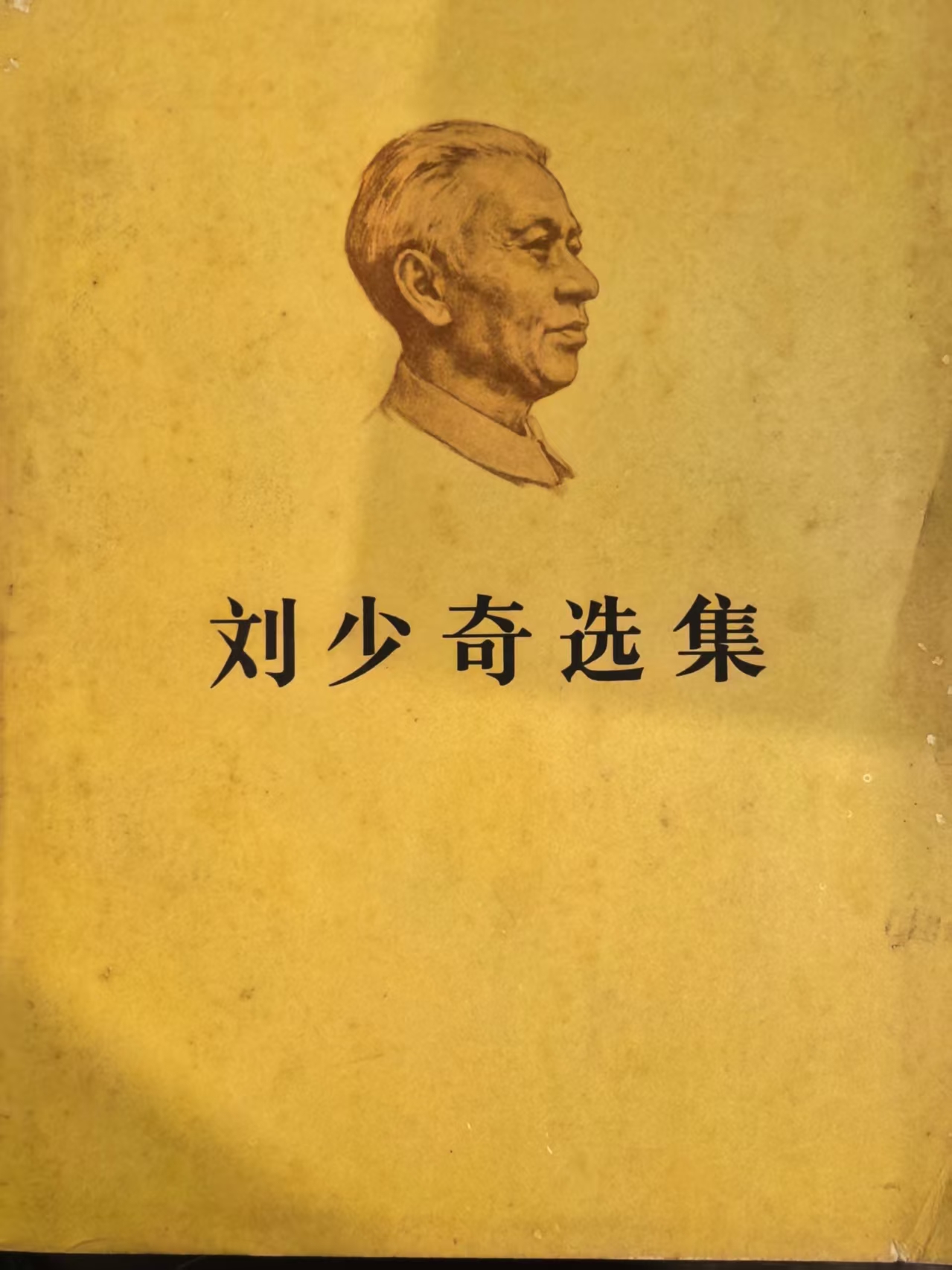 刘少奇选集上卷