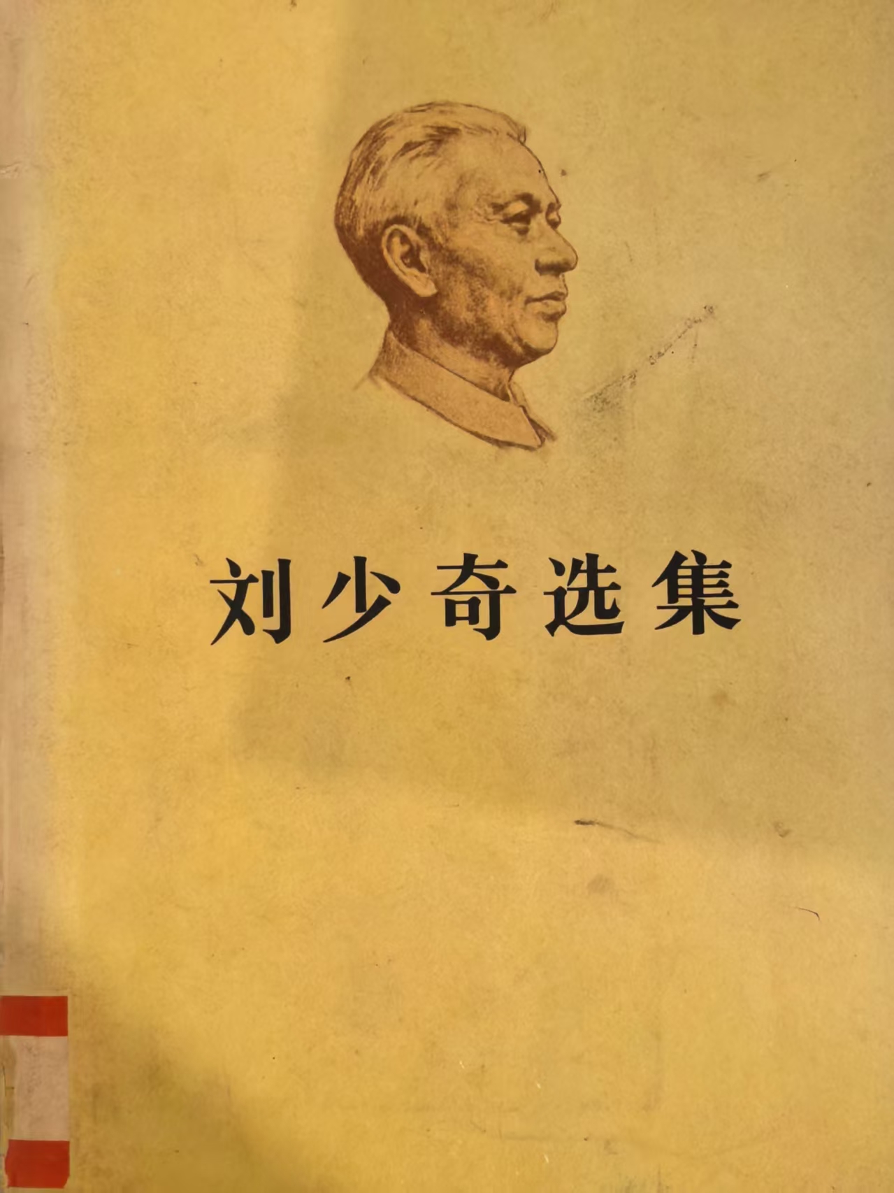 刘少奇选集上卷