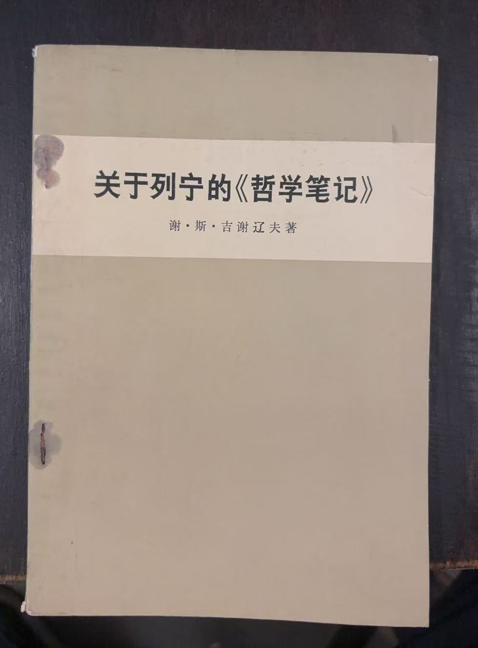 关于列宁的《哲学笔记》