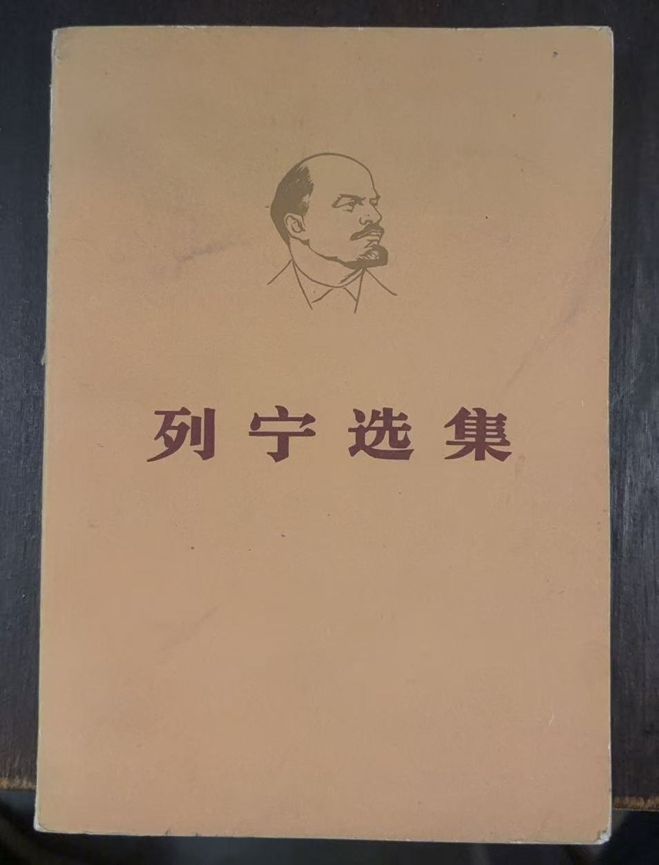 列宁选集第四卷（上）