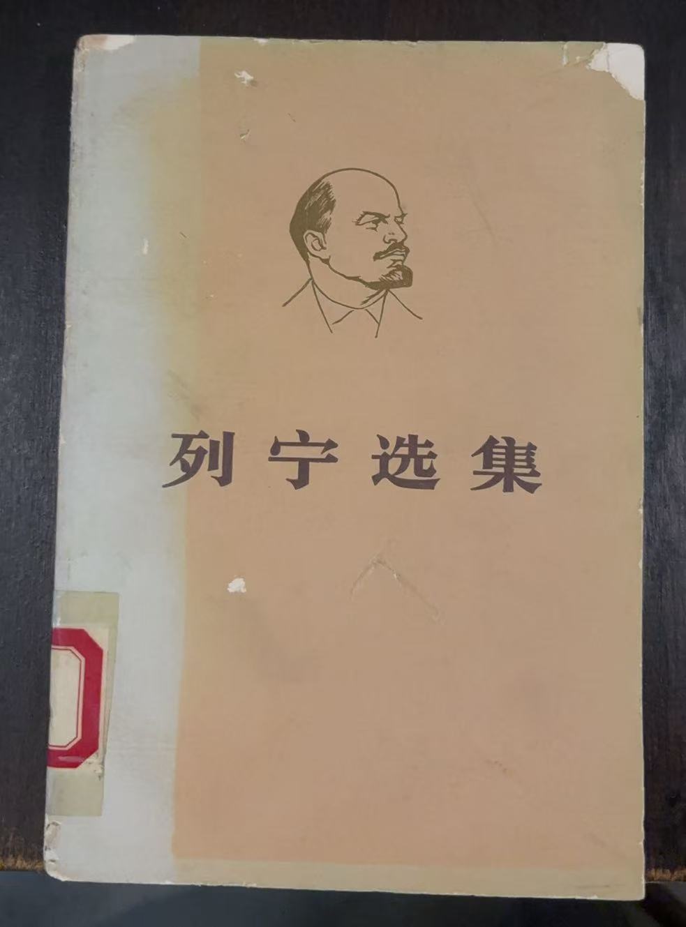 列宁选集第四卷（上）