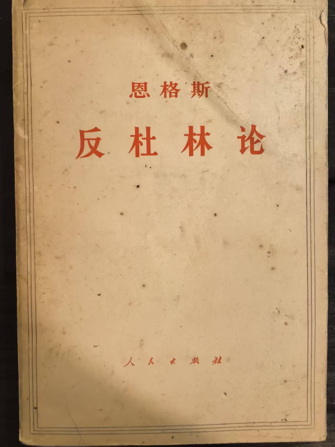 恩格斯反杜林论