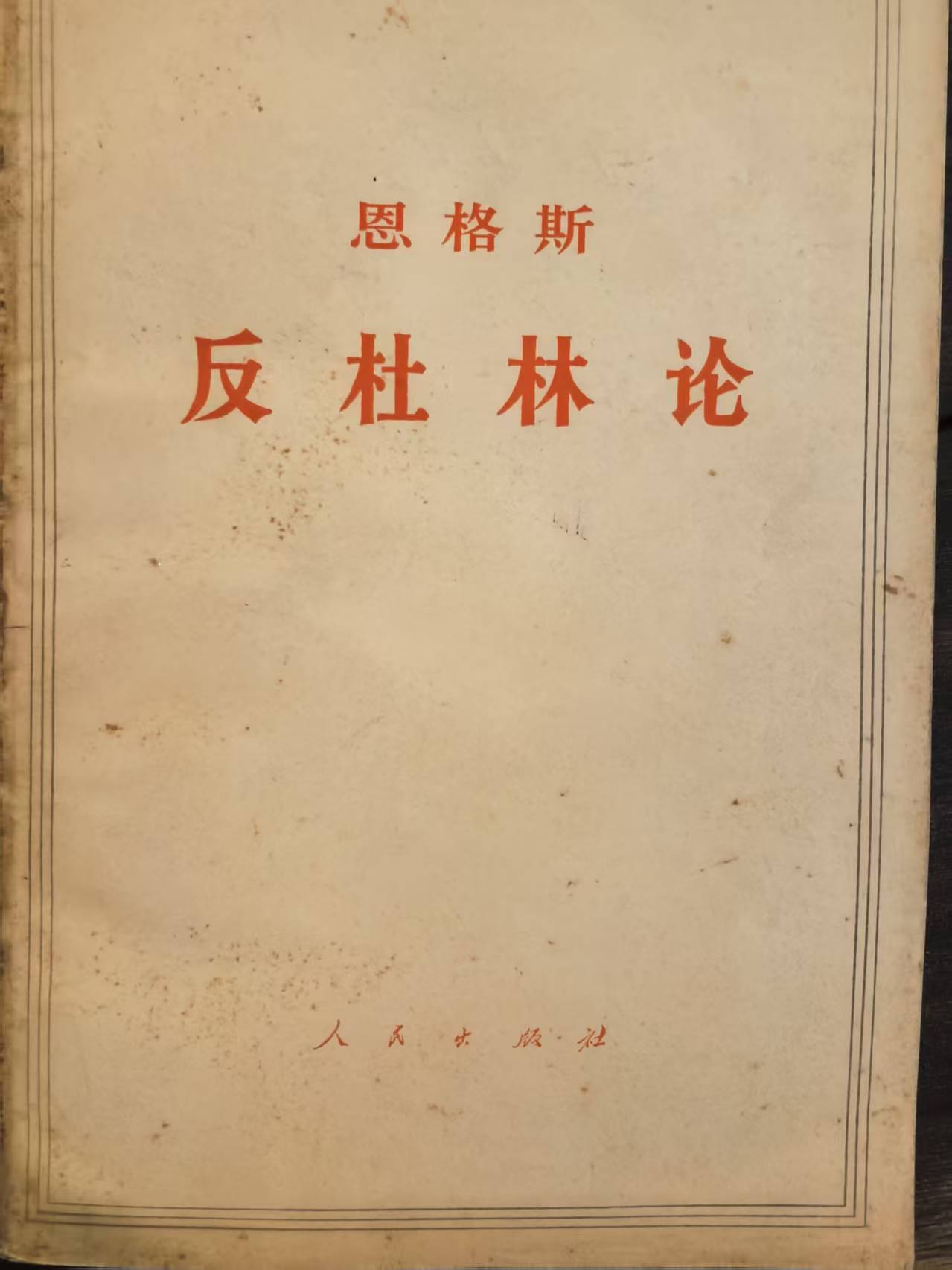 恩格斯反杜林论