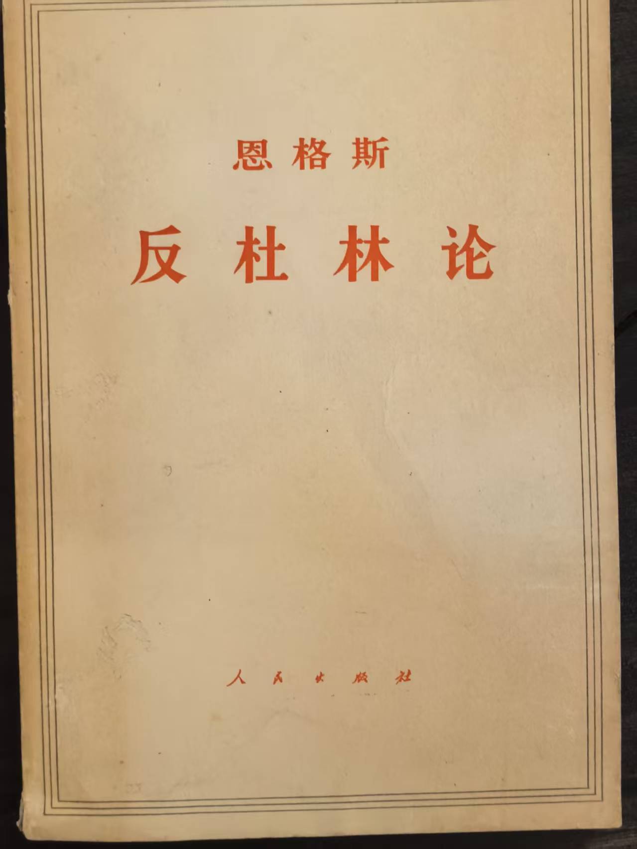 恩格斯反杜林论