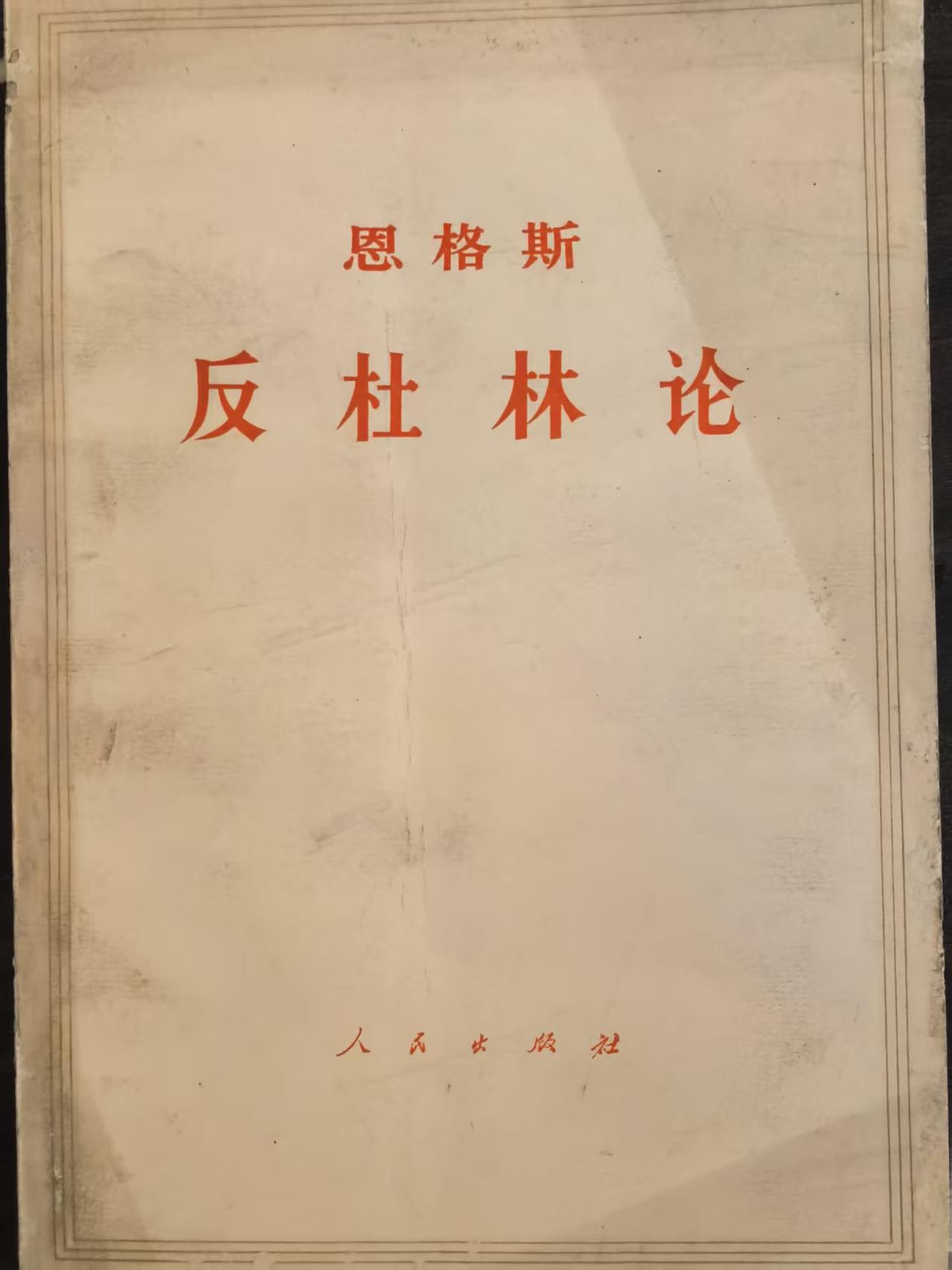恩格斯反杜林论