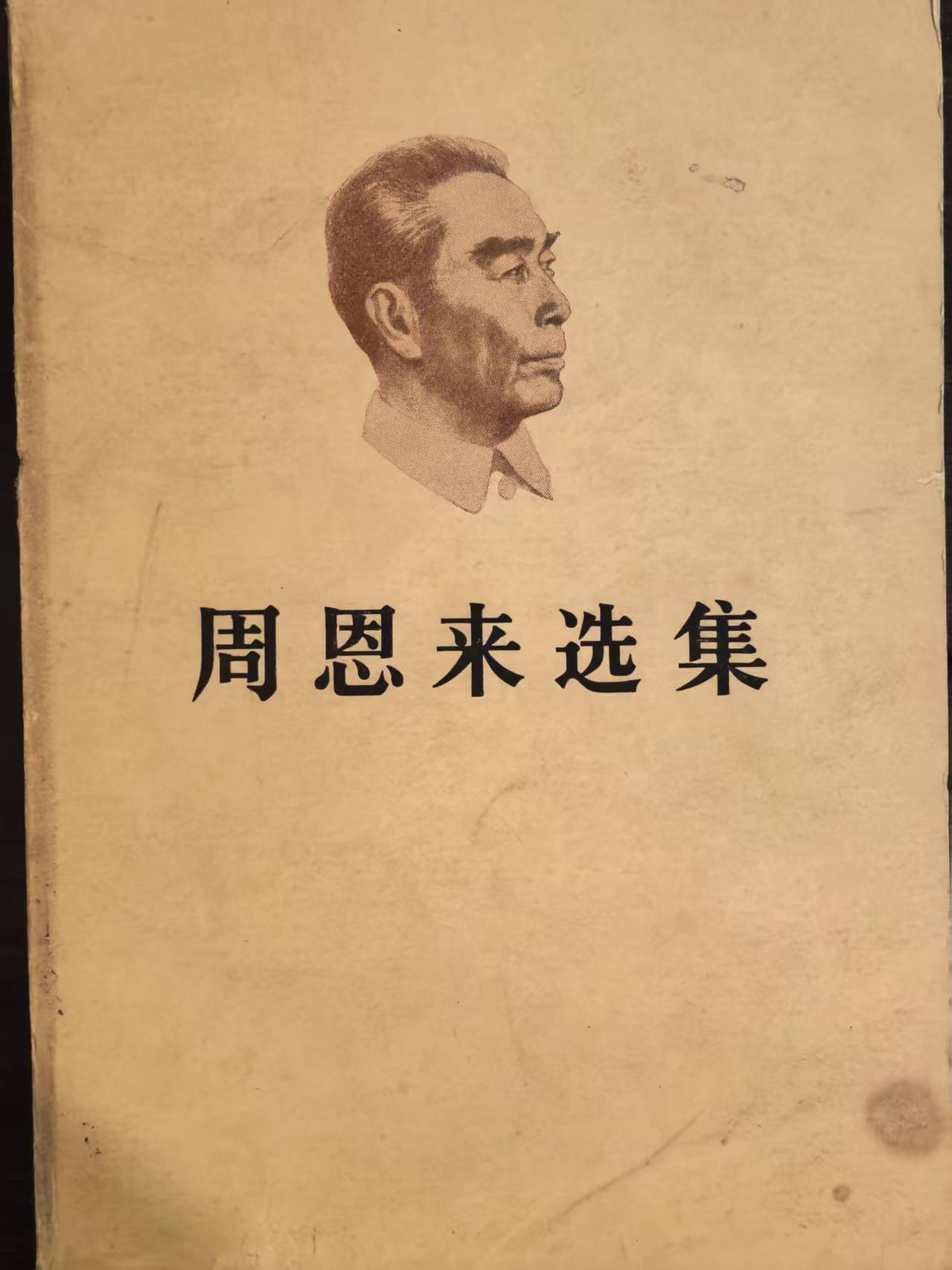 周恩来选集上卷