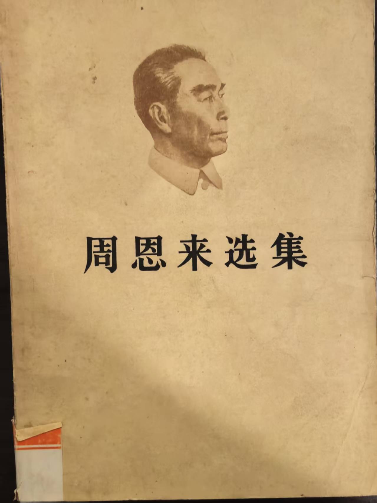周恩来选集上卷