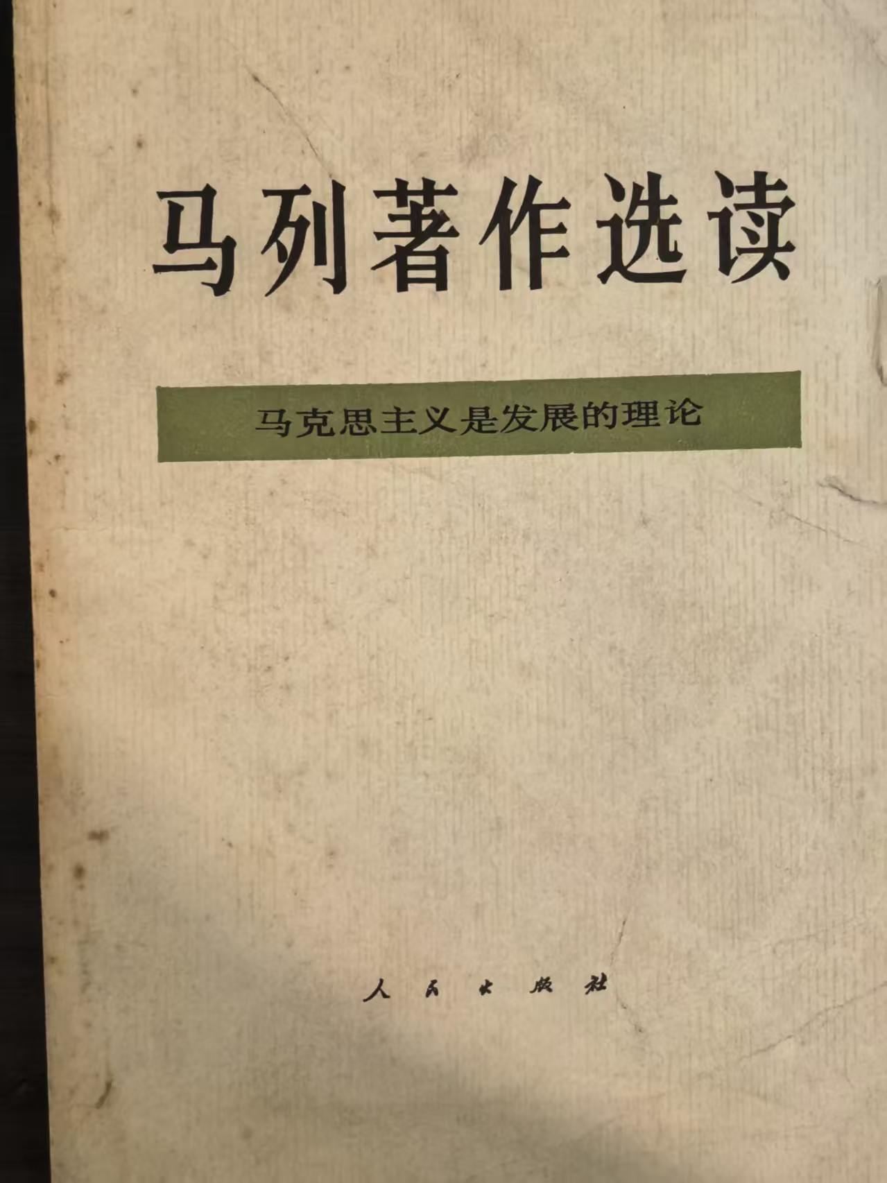 马列著作选读 马克思主义是发展的理论