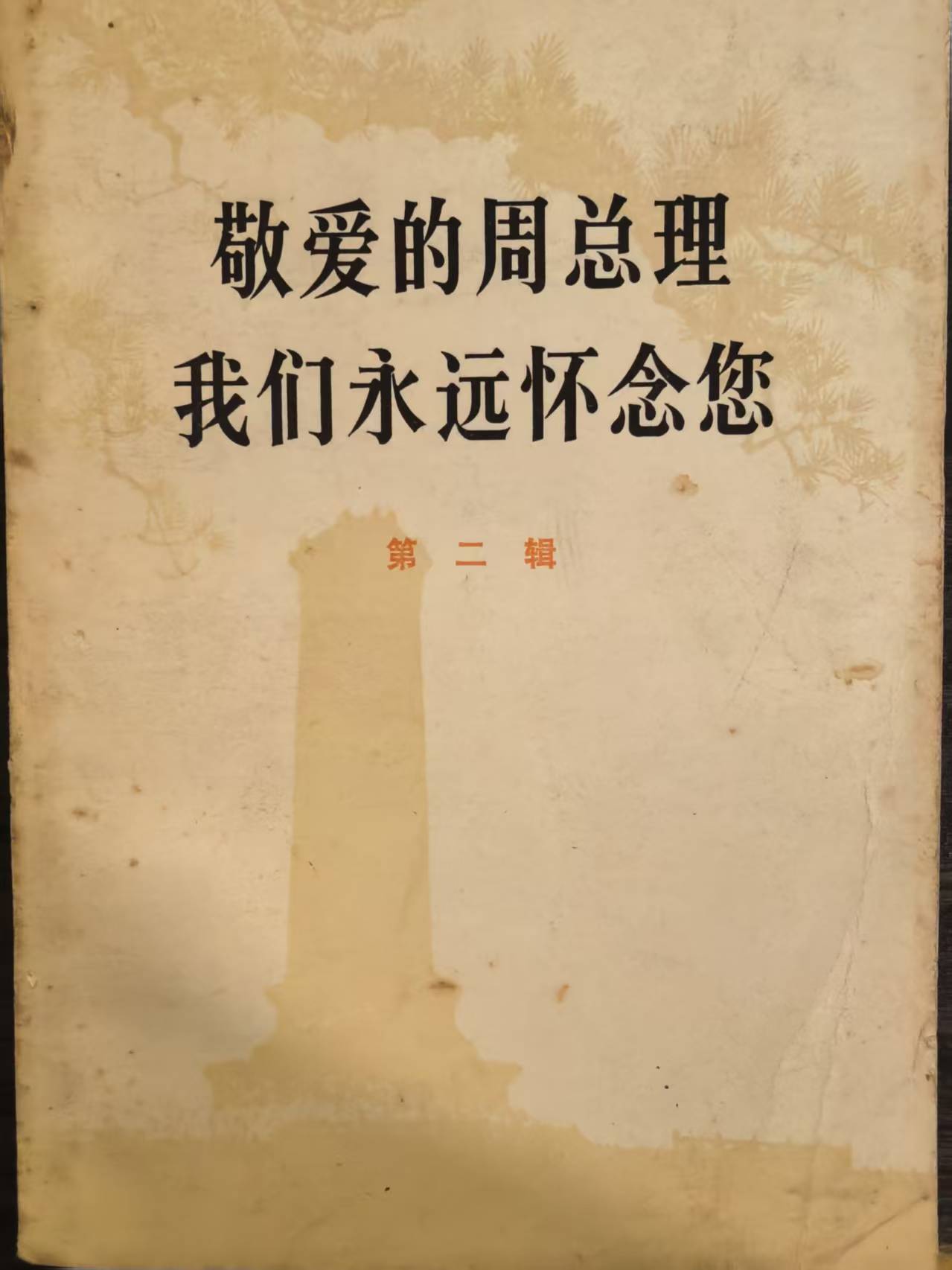 敬爱的周总理 我们永远怀念你第二辑