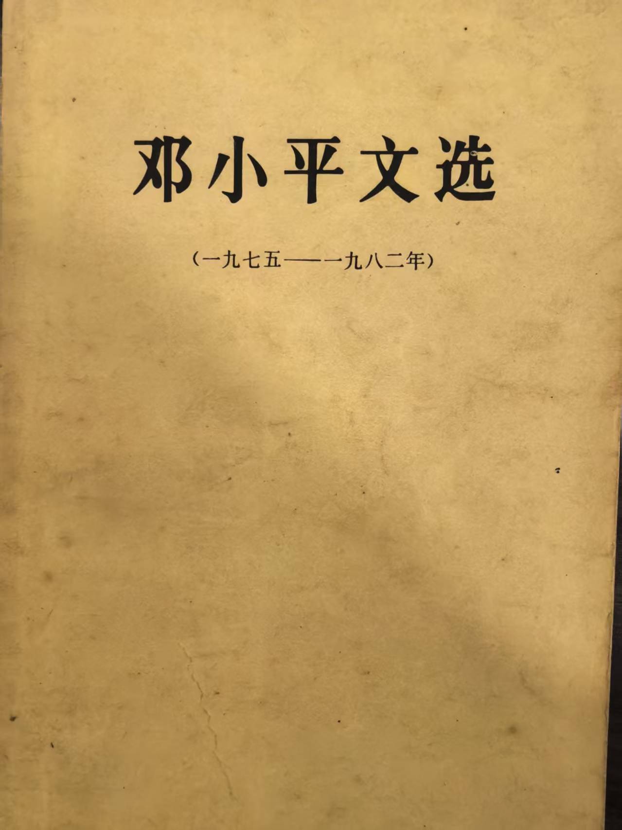 邓小平文选（一九七五-一九八二）