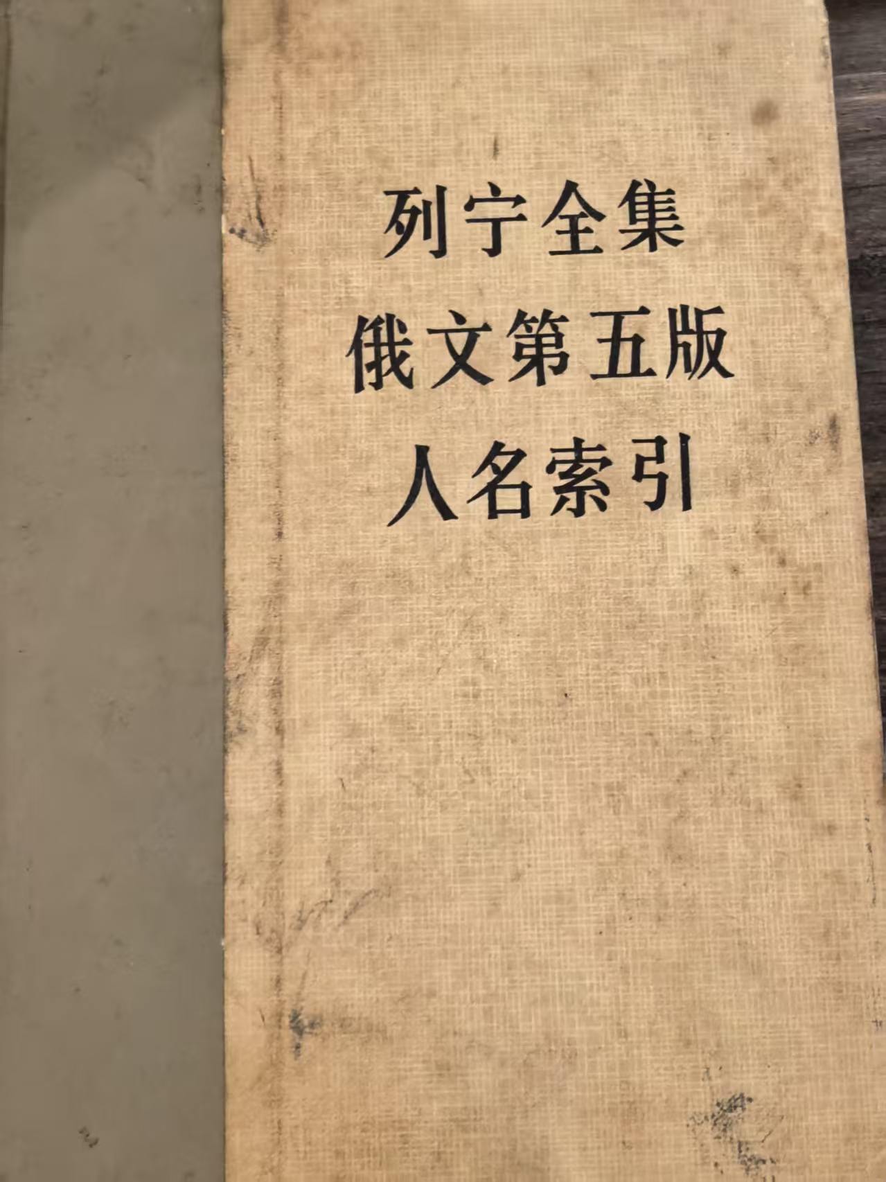 列宁全集俄文第五版人名索引