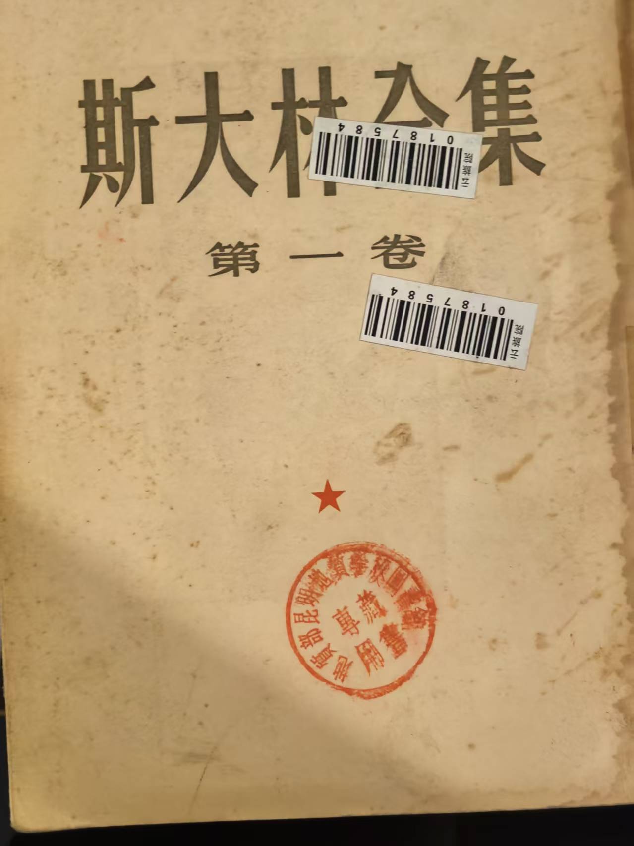 斯大林全集第一卷
