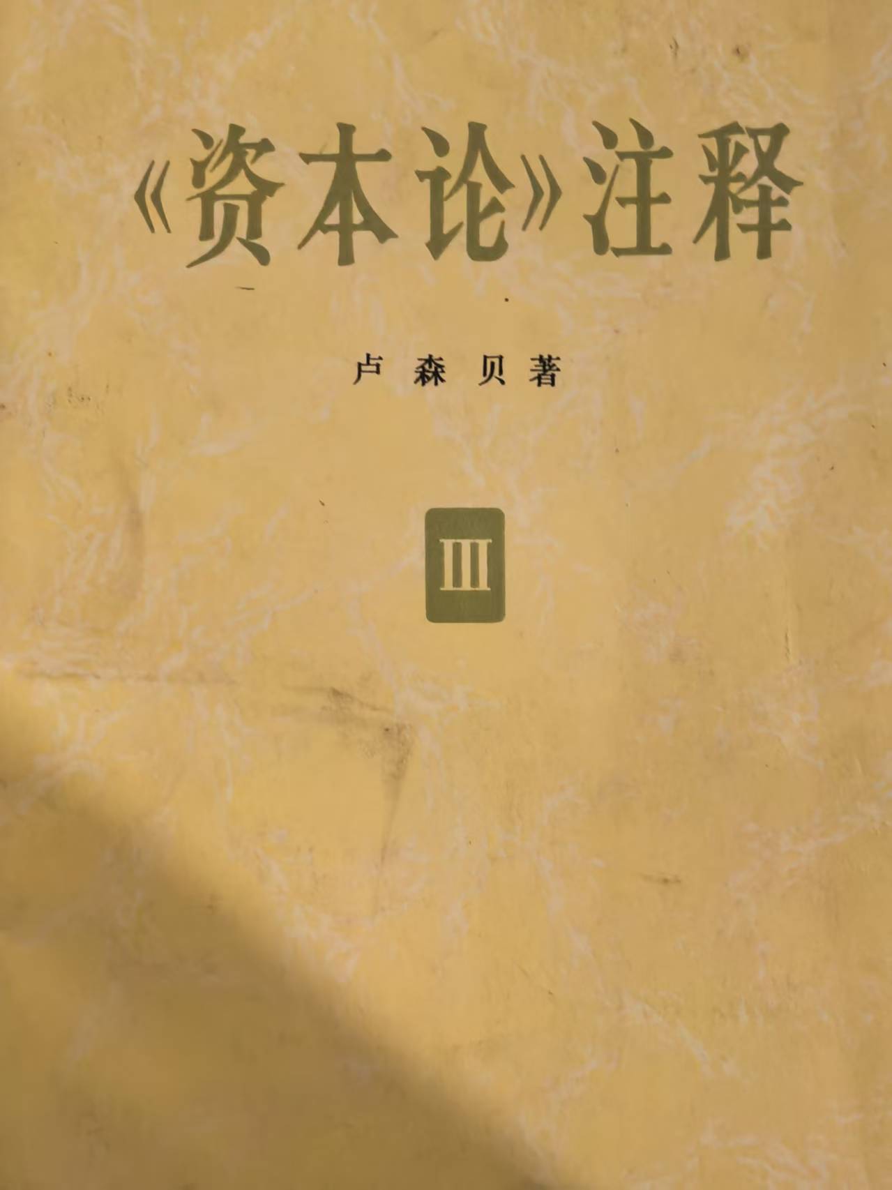 《资本论》注释第三卷