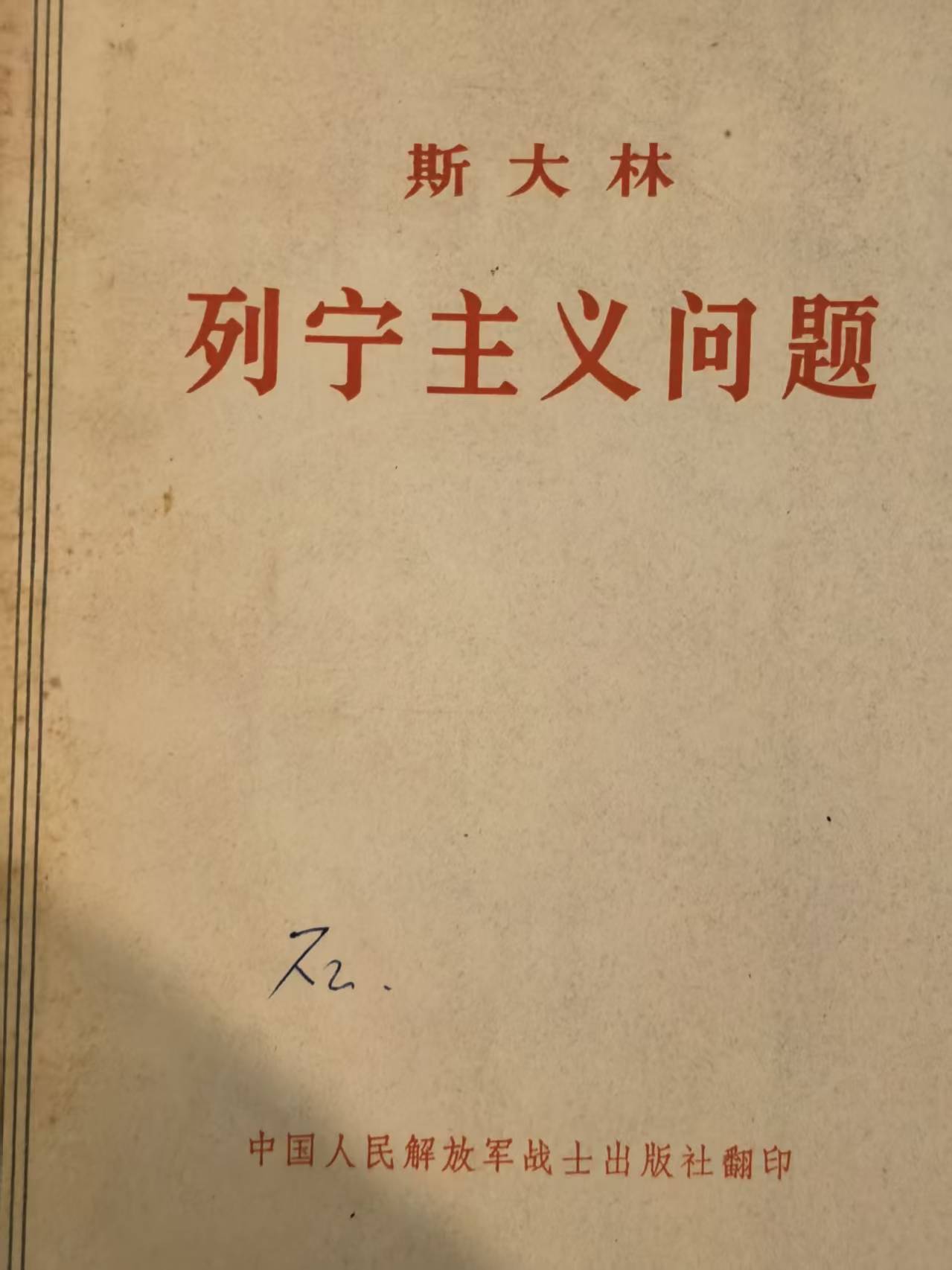 斯大林列宁主义问题
