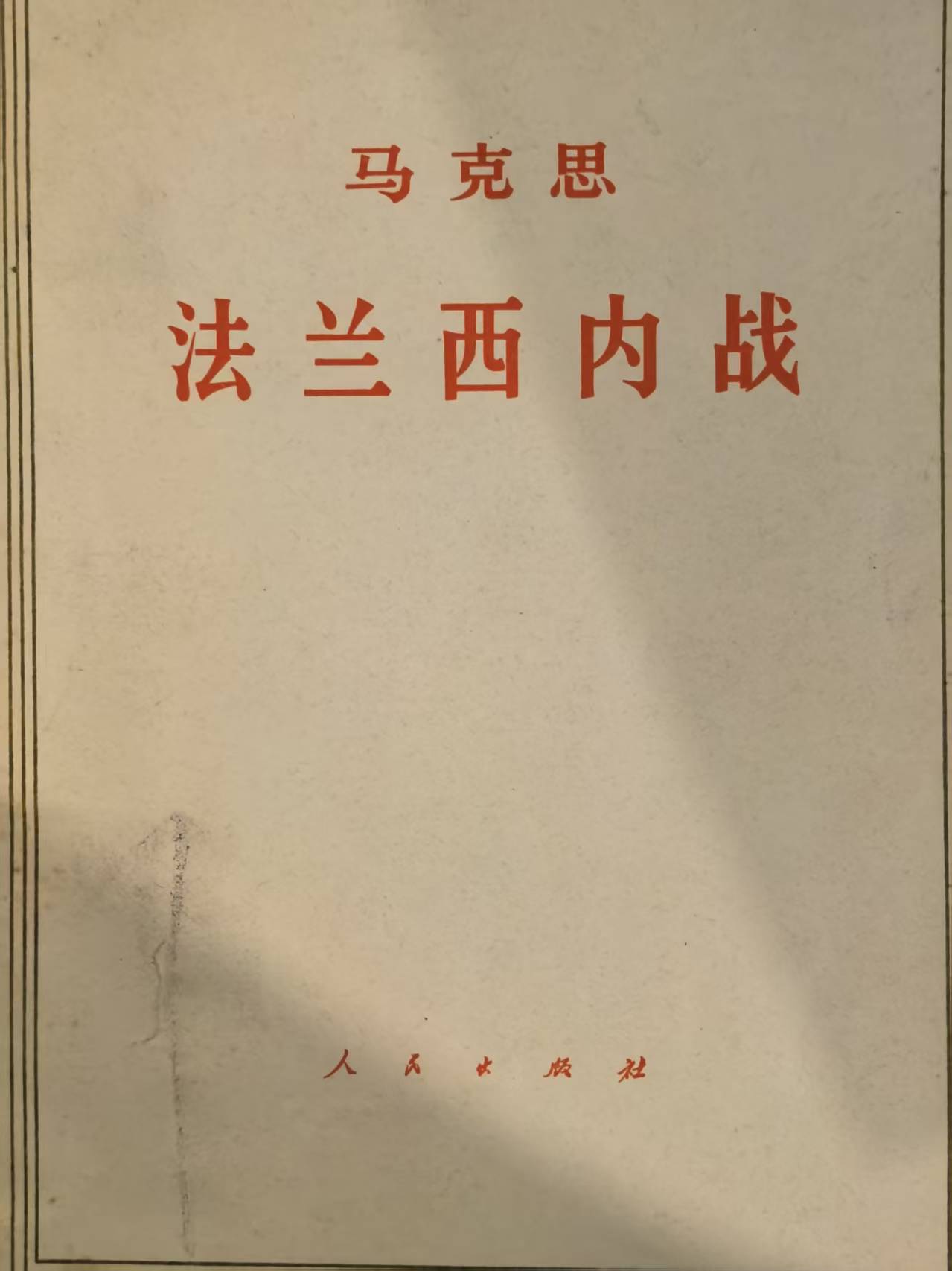 马克思法兰西内战