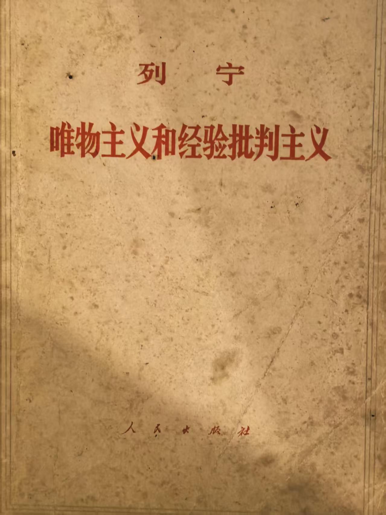 列宁唯物主义和经验批判主义