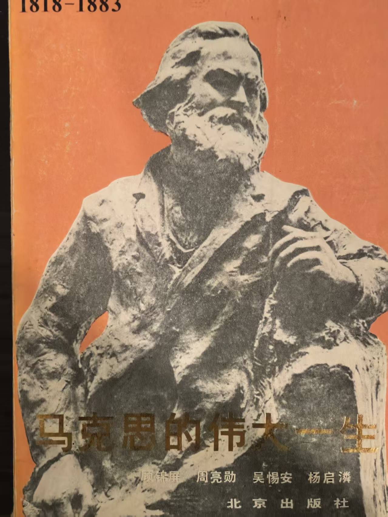 马克思的伟大一生
