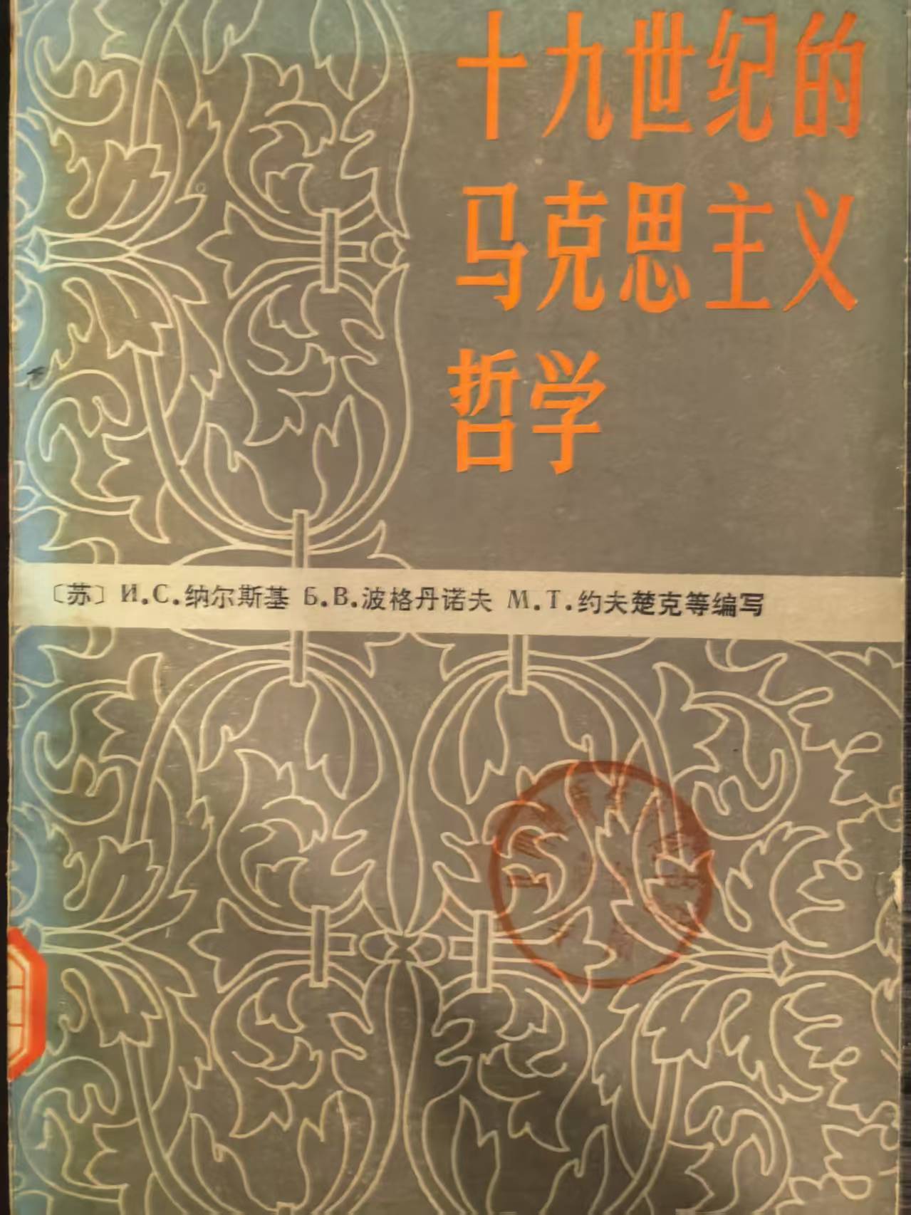 十九世纪的马克思主义哲学