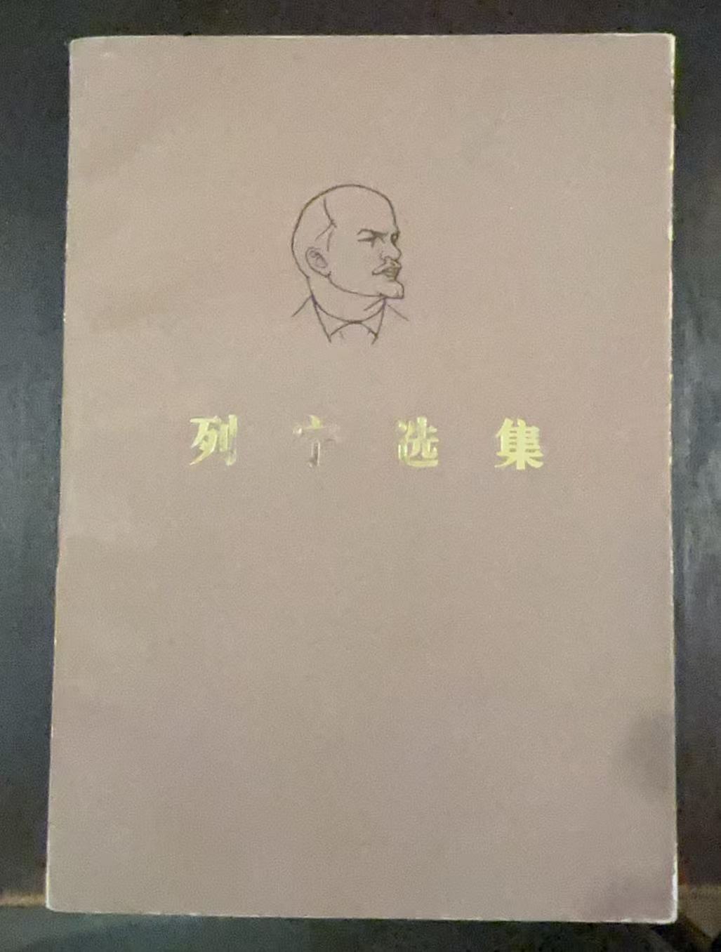 列宁选集第一卷