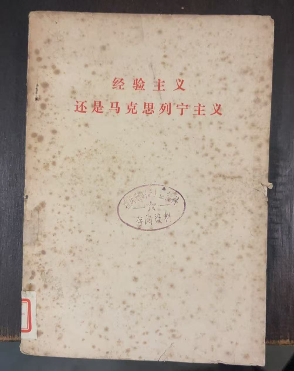 经验主义还是马克思列宁主义