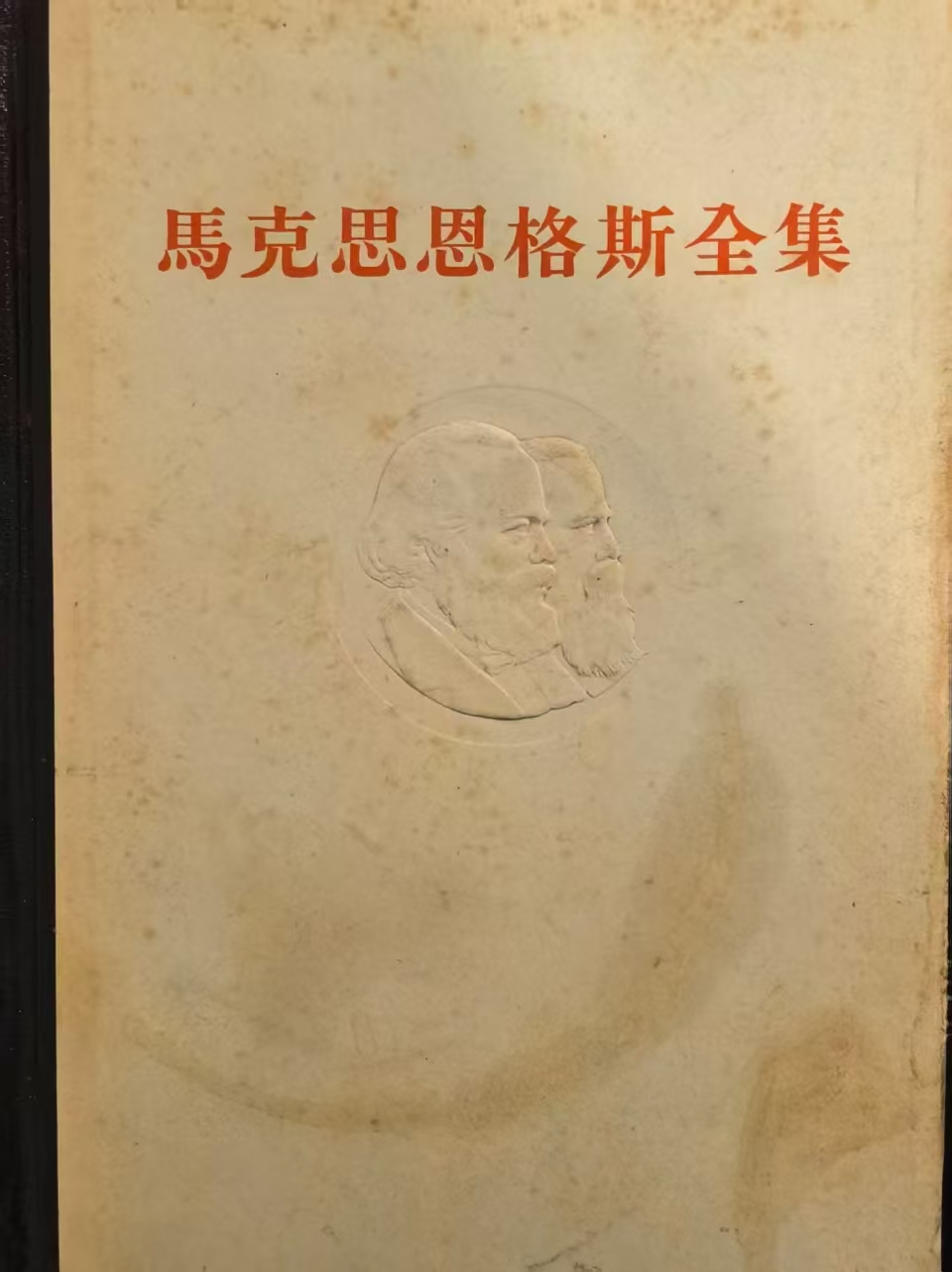 马克思恩格斯全集第二十一卷