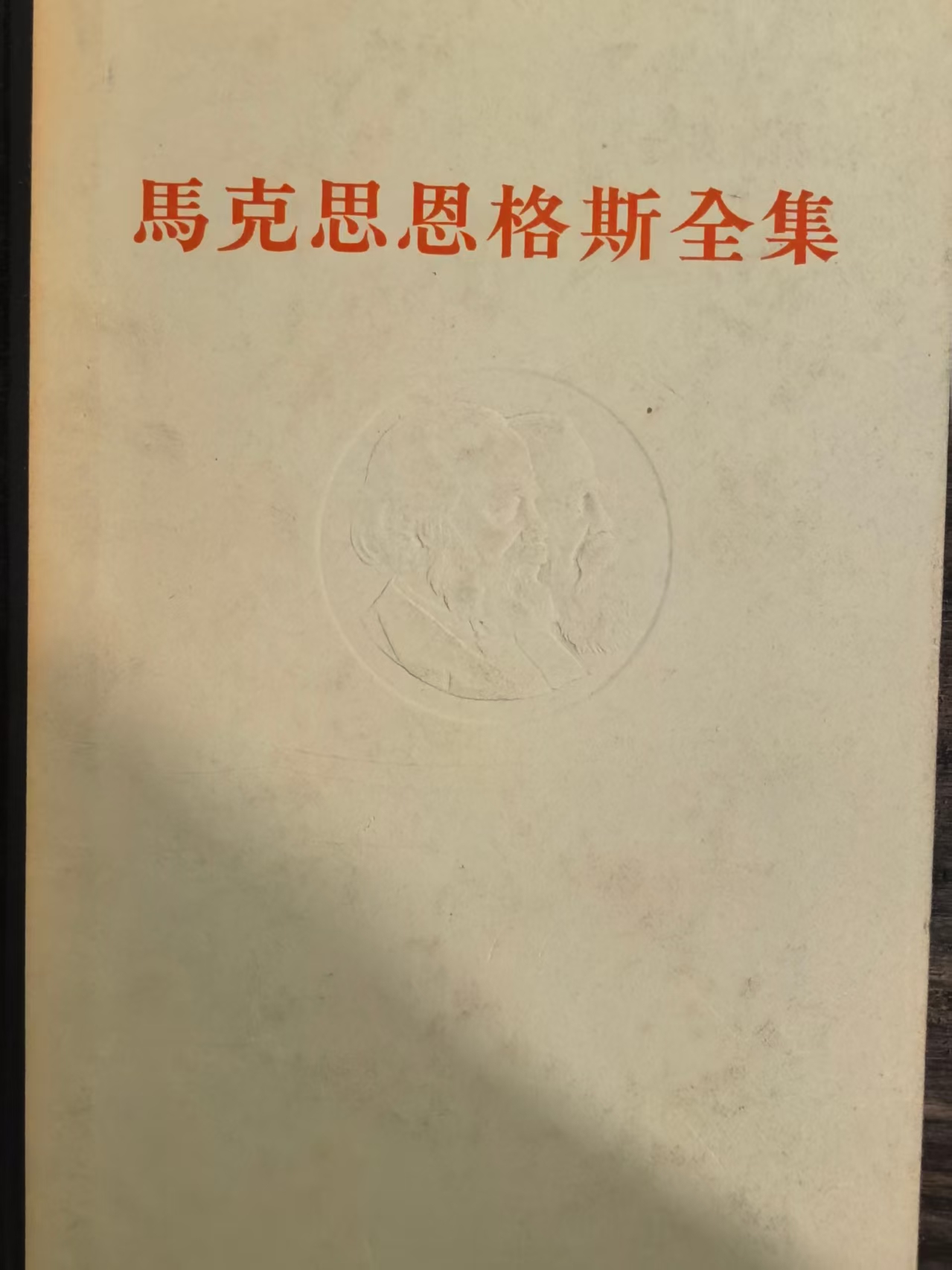马克思恩格斯全集第26卷