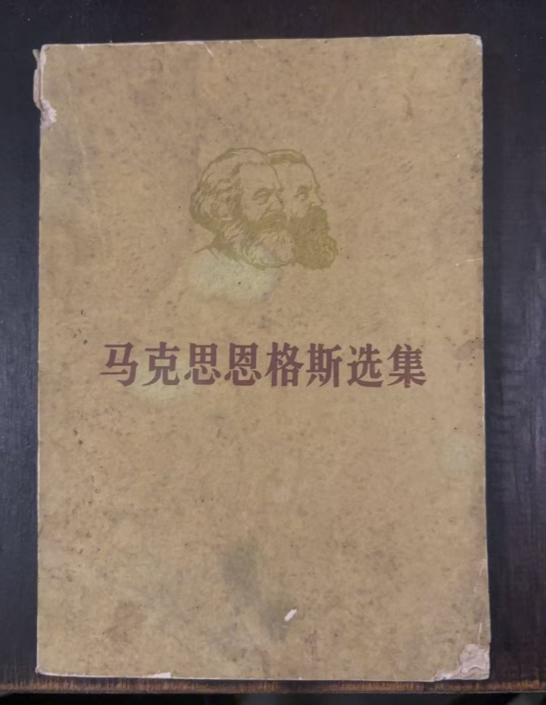 马克思恩格斯选集第四卷（下）