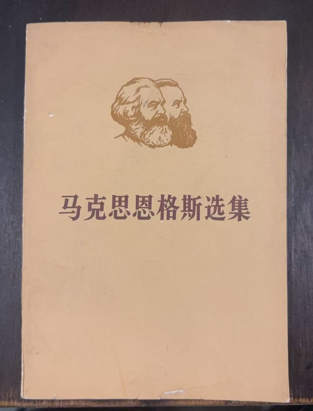马克思恩格斯选集第二卷（下）