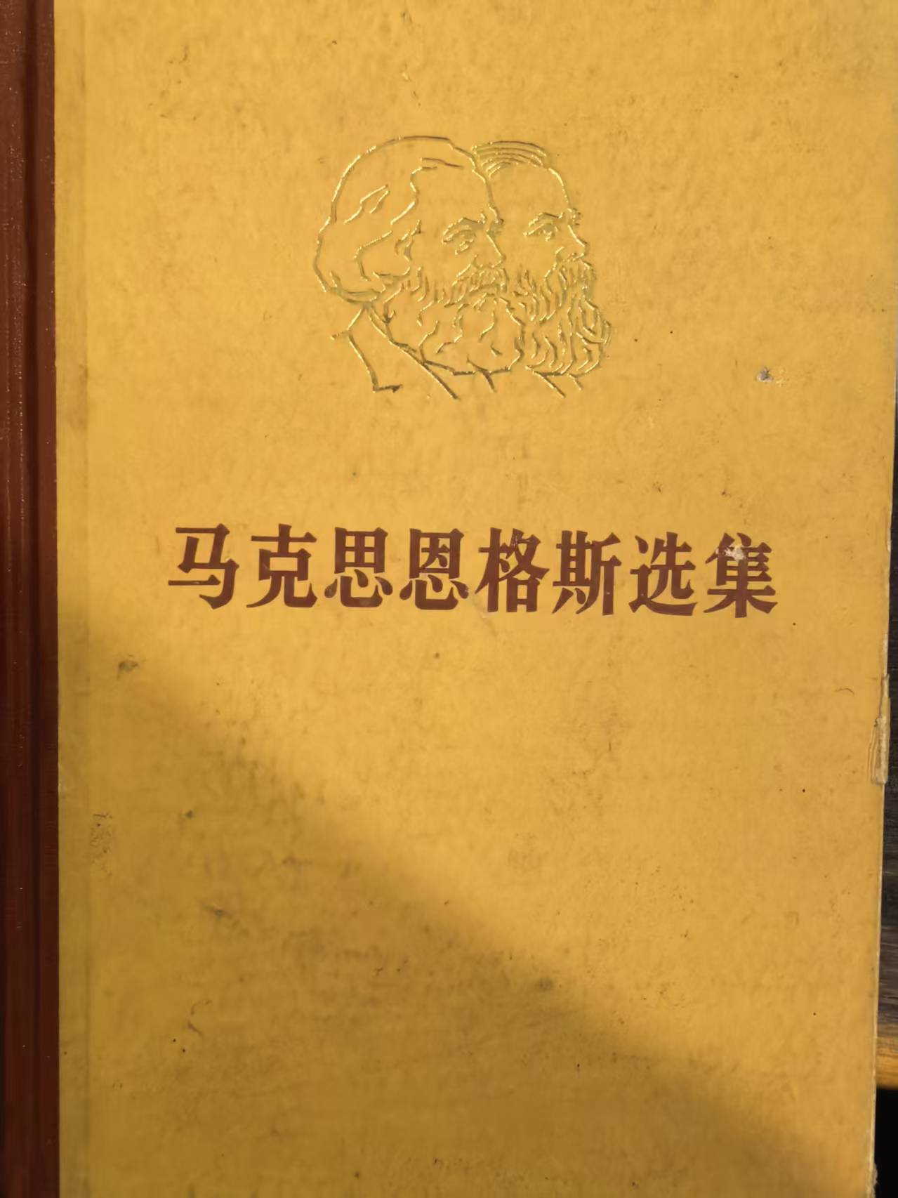 马克思恩格斯选集第三卷